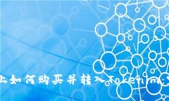 在OKEx上如何購買并轉(zhuǎn)入