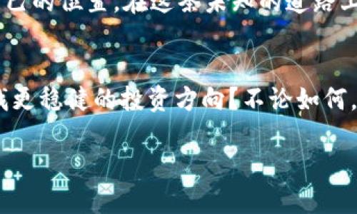 偏題加密貨幣挖礦市場(chǎng)：未來(lái)是否仍有潛力？/偏題  
關(guān)鍵字加密貨幣, 挖礦, 市場(chǎng)趨勢(shì), 投資/關(guān)鍵字  

引言：在數(shù)字時(shí)代的浪潮中  
隨著科技的飛速發(fā)展，加密貨幣已成為全球金融市場(chǎng)的熱潮。你有沒(méi)有發(fā)現(xiàn)，身邊的朋友偶爾提到“比特幣”，或是在社交媒體上看到關(guān)于“以太坊”的討論？這...真的引人入勝。在這場(chǎng)數(shù)字革命中，挖礦作為獲取加密貨幣的主要手段，無(wú)疑成為了焦點(diǎn)。然而，加密貨幣挖礦市場(chǎng)究竟是泡沫，還是蘊(yùn)藏著更廣闊的潛力？讓我們一起深入探討這個(gè)話題。  

什么是加密貨幣挖礦？  
簡(jiǎn)單來(lái)說(shuō)，加密貨幣挖礦是一項(xiàng)通過(guò)計(jì)算機(jī)解決復(fù)雜數(shù)學(xué)問(wèn)題以驗(yàn)證交易并記錄在區(qū)塊鏈上的活動(dòng)。這樣做的核心目的是什么呢？這個(gè)過(guò)程不僅幫助維護(hù)網(wǎng)絡(luò)的安全性，還能為礦工們提供一定數(shù)量的加密貨幣作為獎(jiǎng)勵(lì)。不過(guò)，這其中的競(jìng)爭(zhēng)十分激烈，尤其是在知名幣種，如比特幣，其挖礦難度隨著參與者的增加而逐漸增大。  

挖礦市場(chǎng)的吸引力：為何大家為之瘋狂？  
對(duì)于許多投資者而言，加密貨幣挖礦市場(chǎng)充滿了機(jī)會(huì)。想象一下…如果你恰好在市場(chǎng)的早期階段進(jìn)入，比如2010年剛剛出現(xiàn)比特幣時(shí)，你的收益會(huì)如何驚人！不禁讓人思考，是否可以再次出現(xiàn)這樣的機(jī)會(huì)呢？  

加密貨幣的去中心化特性和潛在的高收益使得許多人愿意投入時(shí)間與金錢(qián)。尤其是年輕一代，對(duì)數(shù)字技術(shù)的敏感性與對(duì)傳統(tǒng)金融體系的不信任，進(jìn)一步推動(dòng)他們加入這場(chǎng)“挖礦盛宴”。  

市場(chǎng)的潮起潮落：誰(shuí)說(shuō)永遠(yuǎn)都是繁榮？  
不過(guò)，這個(gè)市場(chǎng)并非一帆風(fēng)順。過(guò)去的幾年中，我們看到加密貨幣價(jià)格經(jīng)歷了極大的波動(dòng)…一會(huì)兒漲到令人咋舌的價(jià)格，下一刻又像坐過(guò)山車般迅速下跌。這樣的不穩(wěn)定性確實(shí)讓許多投資者不寒而栗。  

近年來(lái)，由于對(duì)環(huán)境問(wèn)題的關(guān)注，加密貨幣挖礦也受到了諸多挑戰(zhàn)。你可能會(huì)聽(tīng)說(shuō)一些國(guó)家針對(duì)挖礦活動(dòng)的禁令或限制，這...真是讓人意外。以中國(guó)為例，隨著政策的收緊，許多礦工不得不尋找新天地，轉(zhuǎn)移到其他國(guó)家。這...是否意味著市場(chǎng)的成熟，還是潛藏著更加復(fù)雜的危機(jī)？  

技術(shù)的變革與未來(lái)的趨勢(shì)  
進(jìn)入2023年，我們看到加密貨幣挖礦技術(shù)的演進(jìn)。新的挖礦設(shè)備與算法不斷涌現(xiàn)，提升了效率和降低了能耗。更重要的是，隨著“綠色挖礦”理念的興起，許多礦工開(kāi)始轉(zhuǎn)向可再生能源，這是否會(huì)成為未來(lái)的主流？  

除了技術(shù)進(jìn)步外，市場(chǎng)趨勢(shì)也在不斷變化。越來(lái)越多的人意識(shí)到僅僅依靠挖礦并不足以獲取可持續(xù)的收益，轉(zhuǎn)而探索多元化的投資方式…例如：DeFi、NFT等新興領(lǐng)域。這樣的變化是否表明，挖礦可能會(huì)受到市場(chǎng)重塑的影響？  

投資者的心態(tài)：下注還是觀望？  
面對(duì)這樣的市場(chǎng)，作為投資者，你該如何決策？一部分人選擇追隨熱潮，投入資金，以期獲得豐厚回報(bào)。然而，另一部分則保持謹(jǐn)慎，密切關(guān)注市場(chǎng)動(dòng)態(tài)與政策走向。他們的猶豫與深思是有原因的…畢竟，經(jīng)驗(yàn)告訴他們，盲目跟風(fēng)很容易導(dǎo)致?lián)p失。  

在這樣的背景下，了解自己的風(fēng)險(xiǎn)承受能力與投資目的顯得尤為重要。你是希望短期收益，還是關(guān)注長(zhǎng)期投資回報(bào)？每個(gè)投資者的策略都應(yīng)當(dāng)因人而異，勇敢與謹(jǐn)慎之間的平衡，才可能找到一個(gè)最佳的投資路徑。  

小結(jié)：不可預(yù)測(cè)的未來(lái)  
正如我們?cè)诩用茇泿磐诘V市場(chǎng)的探索中所領(lǐng)悟到的，未來(lái)充滿可能性卻也藏著風(fēng)險(xiǎn)。這…讓人欲罷不能！我們沒(méi)有人能夠準(zhǔn)確預(yù)測(cè)接下來(lái)的市場(chǎng)走向，唯一可以肯定的是：加密貨幣挖礦作為一種新的金融參與方式，必將繼續(xù)吸引眾多目光。  

無(wú)論是熱愛(ài)數(shù)字貨幣的極客，還是希望通過(guò)投資尋求財(cái)富增值的普通人，均應(yīng)保持持續(xù)學(xué)習(xí)的態(tài)度，適時(shí)調(diào)整策略，才能在這個(gè)快速變化的市場(chǎng)中找到屬于自己的位置。在這條未知的道路上，勇敢邁出每一步，或許就是通往成功的關(guān)鍵所在…  

展望未來(lái)：你的選擇  
未來(lái)的加密貨幣挖礦市場(chǎng)將如何演變，仍然有待觀察。作為參與者的你，準(zhǔn)備好迎接挑戰(zhàn)，將自己置于風(fēng)口浪尖了嗎？又或者，你會(huì)選擇在波動(dòng)中保持冷靜，尋找更穩(wěn)健的投資方向？不論如何，關(guān)鍵在于對(duì)市場(chǎng)的理解與自身定位的準(zhǔn)確，成功與否，就在一念之間。  

最后，讓我們一起期待那一天，或許在不久的將來(lái)，加密貨幣挖礦市場(chǎng)將迎來(lái)新的曙光…你，準(zhǔn)備好迎接這場(chǎng)新的革命了嗎？  