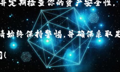 對(duì)于任何涉及加密貨幣和區(qū)塊鏈的操作，私鑰是非常敏感和關(guān)鍵的信息，它可以訪問(wèn)你的數(shù)字資產(chǎn)。因此，了解如何管理和保護(hù)私鑰至關(guān)重要。下面是一些關(guān)于私鑰的重要信息，以及如何找到或管理它的提示。

什么是私鑰？
私鑰是一段復(fù)雜的數(shù)字串，作用就像是一個(gè)賬戶的密碼。它是唯一的，只有擁有私鑰的人才能控制與之關(guān)聯(lián)的數(shù)字資產(chǎn)。這意味著，如果你失去了私鑰，或者私鑰被盜，那么你將無(wú)法訪問(wèn)你的資金，甚至可能會(huì)面臨資產(chǎn)的永久損失。

tokenim是什么？
Tokenim 是一個(gè)加密貨幣錢包，主要用于存儲(chǔ)和管理各種數(shù)字資產(chǎn)。像其他錢包一樣，Tokenim 也會(huì)生成私鑰，以確保用戶對(duì)其資產(chǎn)的完全控制。在使用 Tokenim 時(shí)，了解如何找到和管理你的私鑰是非常重要的。

如何找到你的私鑰？
一般來(lái)說(shuō)，尋找私鑰的步驟如下：
1. **打開錢包應(yīng)用**：首先，確定你是否已經(jīng)下載并安裝了 Tokenim 應(yīng)用。如果沒(méi)有，請(qǐng)到對(duì)應(yīng)的應(yīng)用商店下載。
2. **登錄賬戶**：輸入你的賬戶信息，登錄到你的 Tokenim 錢包。在登錄后，請(qǐng)確保你能夠訪問(wèn)你的資產(chǎn)信息。
3. **查找設(shè)置選項(xiàng)**：在錢包的主界面上，通常會(huì)有一個(gè)設(shè)置或賬戶選項(xiàng)。請(qǐng)點(diǎn)擊進(jìn)入。
4. **選擇導(dǎo)出私鑰**：在設(shè)置或安全選項(xiàng)中，查找“導(dǎo)出私鑰”或類似的選項(xiàng)。此處通常會(huì)要求你輸入一些安全信息，例如密碼或驗(yàn)證碼。
5. **保護(hù)你的私鑰**：一旦你找到了私鑰，請(qǐng)務(wù)必將其保存在安全的地方。物理書寫下來(lái)并保存好，或使用加密的數(shù)字方式存儲(chǔ)。確保不與任何人分享，因?yàn)檫@會(huì)使你的資產(chǎn)面臨風(fēng)險(xiǎn)。

常見問(wèn)題解答
strong如果我忘記私鑰該怎么辦？/strong
遺憾的是，一旦你忘記或丟失了私鑰，通常無(wú)法恢復(fù)。相比于之所以需要備份和保護(hù)你在創(chuàng)建錢包時(shí)生成的助記詞。這可以幫助你在丟失私鑰后恢復(fù)訪問(wèn)。
strong我可以改變我的私鑰嗎？/strong
私鑰一旦生成是無(wú)法更改的。但是，有些錢包允許你創(chuàng)建一個(gè)新的錢包并遷移你現(xiàn)有的資產(chǎn)。這樣做會(huì)生成新的私鑰。
strong如何安全存儲(chǔ)私鑰？/strong
使用硬件錢包或冷錢包是存儲(chǔ)私鑰的安全方法，因?yàn)檫@不會(huì)將私鑰暴露在互聯(lián)網(wǎng)上。務(wù)必定期更新你的安全措施，并定期檢查你的資產(chǎn)安全性。

總結(jié)
在加密貨幣的世界中，私鑰是訪問(wèn)和控制你資產(chǎn)的關(guān)鍵。因此，了解如何找到、管理和保護(hù)你的私鑰是至關(guān)重要的。請(qǐng)始終保持警惕，并確保采取足夠的措施來(lái)防止丟失或被盜。如果你遵從這些建議，你就能更安全地使用 Tokenim 并享受數(shù)字資產(chǎn)帶來(lái)的便利。

希望這可以幫助你理解如何有效地管理你的 tokenim 私鑰！如果你還有其他問(wèn)題或需要更詳細(xì)的信息，隨時(shí)詢問(wèn)！