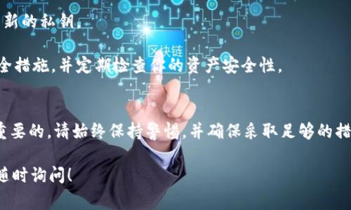對(duì)于任何涉及加密貨幣和區(qū)塊鏈的操作，私鑰是非常敏感和關(guān)鍵的信息，它可以訪問(wèn)你的數(shù)字資產(chǎn)。因此，了解如何管理和保護(hù)私鑰至關(guān)重要。下面是一些關(guān)于私鑰的重要信息，以及如何找到或管理它的提示。

什么是私鑰？
私鑰是一段復(fù)雜的數(shù)字串，作用就像是一個(gè)賬戶的密碼。它是唯一的，只有擁有私鑰的人才能控制與之關(guān)聯(lián)的數(shù)字資產(chǎn)。這意味著，如果你失去了私鑰，或者私鑰被盜，那么你將無(wú)法訪問(wèn)你的資金，甚至可能會(huì)面臨資產(chǎn)的永久損失。

tokenim是什么？
Tokenim 是一個(gè)加密貨幣錢包，主要用于存儲(chǔ)和管理各種數(shù)字資產(chǎn)。像其他錢包一樣，Tokenim 也會(huì)生成私鑰，以確保用戶對(duì)其資產(chǎn)的完全控制。在使用 Tokenim 時(shí)，了解如何找到和管理你的私鑰是非常重要的。

如何找到你的私鑰？
一般來(lái)說(shuō)，尋找私鑰的步驟如下：
1. **打開錢包應(yīng)用**：首先，確定你是否已經(jīng)下載并安裝了 Tokenim 應(yīng)用。如果沒(méi)有，請(qǐng)到對(duì)應(yīng)的應(yīng)用商店下載。
2. **登錄賬戶**：輸入你的賬戶信息，登錄到你的 Tokenim 錢包。在登錄后，請(qǐng)確保你能夠訪問(wèn)你的資產(chǎn)信息。
3. **查找設(shè)置選項(xiàng)**：在錢包的主界面上，通常會(huì)有一個(gè)設(shè)置或賬戶選項(xiàng)。請(qǐng)點(diǎn)擊進(jìn)入。
4. **選擇導(dǎo)出私鑰**：在設(shè)置或安全選項(xiàng)中，查找“導(dǎo)出私鑰”或類似的選項(xiàng)。此處通常會(huì)要求你輸入一些安全信息，例如密碼或驗(yàn)證碼。
5. **保護(hù)你的私鑰**：一旦你找到了私鑰，請(qǐng)務(wù)必將其保存在安全的地方。物理書寫下來(lái)并保存好，或使用加密的數(shù)字方式存儲(chǔ)。確保不與任何人分享，因?yàn)檫@會(huì)使你的資產(chǎn)面臨風(fēng)險(xiǎn)。

常見問(wèn)題解答
strong如果我忘記私鑰該怎么辦？/strong
遺憾的是，一旦你忘記或丟失了私鑰，通常無(wú)法恢復(fù)。相比于之所以需要備份和保護(hù)你在創(chuàng)建錢包時(shí)生成的助記詞。這可以幫助你在丟失私鑰后恢復(fù)訪問(wèn)。
strong我可以改變我的私鑰嗎？/strong
私鑰一旦生成是無(wú)法更改的。但是，有些錢包允許你創(chuàng)建一個(gè)新的錢包并遷移你現(xiàn)有的資產(chǎn)。這樣做會(huì)生成新的私鑰。
strong如何安全存儲(chǔ)私鑰？/strong
使用硬件錢包或冷錢包是存儲(chǔ)私鑰的安全方法，因?yàn)檫@不會(huì)將私鑰暴露在互聯(lián)網(wǎng)上。務(wù)必定期更新你的安全措施，并定期檢查你的資產(chǎn)安全性。

總結(jié)
在加密貨幣的世界中，私鑰是訪問(wèn)和控制你資產(chǎn)的關(guān)鍵。因此，了解如何找到、管理和保護(hù)你的私鑰是至關(guān)重要的。請(qǐng)始終保持警惕，并確保采取足夠的措施來(lái)防止丟失或被盜。如果你遵從這些建議，你就能更安全地使用 Tokenim 并享受數(shù)字資產(chǎn)帶來(lái)的便利。

希望這可以幫助你理解如何有效地管理你的 tokenim 私鑰！如果你還有其他問(wèn)題或需要更詳細(xì)的信息，隨時(shí)詢問(wèn)！