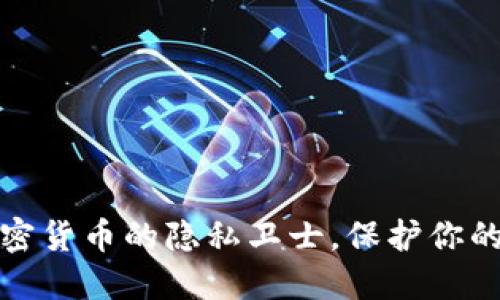 Zcoin：加密貨幣的隱私衛(wèi)士，保護你的數(shù)字資產(chǎn)