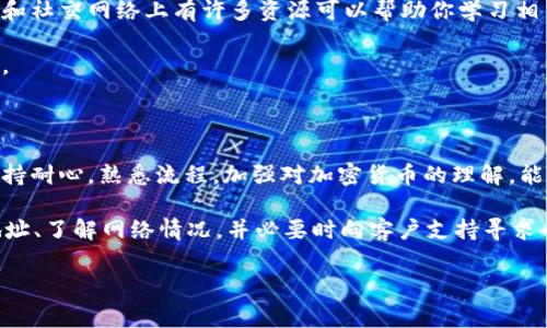 很抱歉，你所提到的“tokenim交易成功沒到賬”的問題，可能涉及具體的交易平臺和相關的加密貨幣交易流程。不過，我可以為你提供一些常見的 troubleshooting 步驟和建議，來幫助你解決這個問題。

### 1. 檢查交易狀態(tài)

首先，確認你的交易是否真的成功。你可以在交易所的平臺上查看交易記錄，確認交易的狀態(tài)。如果交易狀態(tài)顯示為“成功”，你應該能夠看到交易的哈希值或交易 ID。

你可以通過區(qū)塊鏈瀏覽器（如 Etherscan 或 BscScan，具體取決于你交易的鏈）來查找交易記錄。輸入你的交易哈希，如果能找到相關信息，說明交易確實被確認了。

### 2. 等待確認

有些交易在網(wǎng)絡擁堵或區(qū)塊鏈確認機制不同的情況下，可能需要一些時間才能顯示到賬。例如，某些交易需要多個確認才能認為是完成的。如果你剛剛完成交易，建議信息耐心等待幾分鐘到幾個小時。

如果已過了一段時間，而交易仍未到賬，可能你需要進一步調查。尤其是在高峰期，網(wǎng)絡的擁堵會導致確認時間延遲。

### 3. 核實接收地址

確保你將資金發(fā)送到了正確的地址。這是一個常見的問題：用戶在復制粘貼地址時可能會出錯，或者在輸入時可能會多按或少按某個字符。

查看你交易記錄中的接收地址，并與自己的錢包地址進行比對，確保沒有錯誤。這一點非常重要，因為一旦資金發(fā)送到錯誤的地址，通常是無法追回的。

### 4. 聯(lián)系客服

如果以上步驟都無法解決問題，建議你直接聯(lián)系交易平臺的客服支持。他們通常能夠幫助你查找交易記錄，并提供更詳細的信息。

在聯(lián)系客戶支持時，準備好你的交易哈希、賬戶信息和其他相關細節(jié)，以便他們能更快地幫助你解決問題。

### 5. 檢查網(wǎng)絡狀態(tài)

有時交易所可能會進行維護或出現(xiàn)技術故障，導致交易未及時到賬。查看相關的社交媒體、論壇或者官方公告，以了解交易所的狀態(tài)。

了解網(wǎng)絡狀態(tài)可以幫助你清楚交易延遲是由于平臺自身問題，還是由于網(wǎng)絡繁忙等其他原因。如果是平臺問題，通常會有官方的公告或回應。

### 6. 謹防網(wǎng)絡詐騙

在處理交易和換平臺時，要小心網(wǎng)絡詐騙者。確認你使用的是官方交易所，并防止點擊任何可疑的鏈接。

若發(fā)現(xiàn)有異?；顒?，如資金被轉走或賬戶信息被更改，要立即改變密碼，并啟用雙重驗證，加強賬戶的安全性。

### 7. 學習相關知識

了解更多有關加密貨幣和區(qū)塊鏈的基礎知識，有助于你更好地理解交易過程。政府和社交網(wǎng)絡上有許多資源可以幫助你學習相關知識。

在掌握了基本知識后，你將能更自信地進行交易，并能更好地處理可能出現(xiàn)的問題。

### 8. 總結與建議

交易加密貨幣是一項復雜的任務，尤其是當你在不同的平臺和鏈上進行交易時。保持耐心，熟悉流程，加強對加密貨幣的理解，能夠幫助你更順利地交易。

總之，遇到“tokenim交易成功沒到賬”的情況時，首先要檢查交易狀態(tài)、確認接收地址、了解網(wǎng)絡情況，并必要時向客戶支持尋求幫助。希望這些簡單的方法能幫助你解決問題，讓你在日后的交易中能夠更加順利。

如有需要，請隨時提問，我會盡力為你解答！