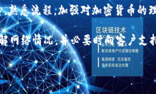 很抱歉，你所提到的“tokenim交易成功沒到賬”的問題，可能涉及具體的交易平臺和相關的加密貨幣交易流程。不過，我可以為你提供一些常見的 troubleshooting 步驟和建議，來幫助你解決這個問題。

### 1. 檢查交易狀態(tài)

首先，確認你的交易是否真的成功。你可以在交易所的平臺上查看交易記錄，確認交易的狀態(tài)。如果交易狀態(tài)顯示為“成功”，你應該能夠看到交易的哈希值或交易 ID。

你可以通過區(qū)塊鏈瀏覽器（如 Etherscan 或 BscScan，具體取決于你交易的鏈）來查找交易記錄。輸入你的交易哈希，如果能找到相關信息，說明交易確實被確認了。

### 2. 等待確認

有些交易在網(wǎng)絡擁堵或區(qū)塊鏈確認機制不同的情況下，可能需要一些時間才能顯示到賬。例如，某些交易需要多個確認才能認為是完成的。如果你剛剛完成交易，建議信息耐心等待幾分鐘到幾個小時。

如果已過了一段時間，而交易仍未到賬，可能你需要進一步調查。尤其是在高峰期，網(wǎng)絡的擁堵會導致確認時間延遲。

### 3. 核實接收地址

確保你將資金發(fā)送到了正確的地址。這是一個常見的問題：用戶在復制粘貼地址時可能會出錯，或者在輸入時可能會多按或少按某個字符。

查看你交易記錄中的接收地址，并與自己的錢包地址進行比對，確保沒有錯誤。這一點非常重要，因為一旦資金發(fā)送到錯誤的地址，通常是無法追回的。

### 4. 聯(lián)系客服

如果以上步驟都無法解決問題，建議你直接聯(lián)系交易平臺的客服支持。他們通常能夠幫助你查找交易記錄，并提供更詳細的信息。

在聯(lián)系客戶支持時，準備好你的交易哈希、賬戶信息和其他相關細節(jié)，以便他們能更快地幫助你解決問題。

### 5. 檢查網(wǎng)絡狀態(tài)

有時交易所可能會進行維護或出現(xiàn)技術故障，導致交易未及時到賬。查看相關的社交媒體、論壇或者官方公告，以了解交易所的狀態(tài)。

了解網(wǎng)絡狀態(tài)可以幫助你清楚交易延遲是由于平臺自身問題，還是由于網(wǎng)絡繁忙等其他原因。如果是平臺問題，通常會有官方的公告或回應。

### 6. 謹防網(wǎng)絡詐騙

在處理交易和換平臺時，要小心網(wǎng)絡詐騙者。確認你使用的是官方交易所，并防止點擊任何可疑的鏈接。

若發(fā)現(xiàn)有異?；顒?，如資金被轉走或賬戶信息被更改，要立即改變密碼，并啟用雙重驗證，加強賬戶的安全性。

### 7. 學習相關知識

了解更多有關加密貨幣和區(qū)塊鏈的基礎知識，有助于你更好地理解交易過程。政府和社交網(wǎng)絡上有許多資源可以幫助你學習相關知識。

在掌握了基本知識后，你將能更自信地進行交易，并能更好地處理可能出現(xiàn)的問題。

### 8. 總結與建議

交易加密貨幣是一項復雜的任務，尤其是當你在不同的平臺和鏈上進行交易時。保持耐心，熟悉流程，加強對加密貨幣的理解，能夠幫助你更順利地交易。

總之，遇到“tokenim交易成功沒到賬”的情況時，首先要檢查交易狀態(tài)、確認接收地址、了解網(wǎng)絡情況，并必要時向客戶支持尋求幫助。希望這些簡單的方法能幫助你解決問題，讓你在日后的交易中能夠更加順利。

如有需要，請隨時提問，我會盡力為你解答！