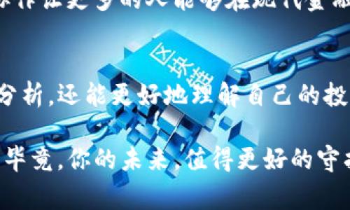   Tokenim：警惕風(fēng)險(xiǎn)代幣，確保你的投資安全！ / 
 guanjianci 風(fēng)險(xiǎn)代幣, 加密貨幣, 投資安全, Tokenim /guanjianci 

引言：探索風(fēng)險(xiǎn)代幣的迷霧
在加密貨幣的世界中，有一個(gè)詞匯越來越頻繁地出現(xiàn)在人們的耳邊——“風(fēng)險(xiǎn)代幣”。它們像是金融市場中的“毒蘋果”，外表光鮮亮麗，卻可能暗藏危機(jī)。那么，什么是風(fēng)險(xiǎn)代幣？Tokenim又是如何提醒我們關(guān)注這些潛在的投資陷阱的呢？

風(fēng)險(xiǎn)代幣的定義與特征
首先，讓我們先弄清楚“風(fēng)險(xiǎn)代幣”的定義。風(fēng)險(xiǎn)代幣通常是那些缺乏足夠支持或透明度的加密資產(chǎn)——它們可能來自不知名的團(tuán)隊(duì)，缺乏清晰的開發(fā)路線圖，或者其市場活動(dòng)完全依賴于炒作和投機(jī)因素。這些代幣在市場波動(dòng)期間容易受到極大的價(jià)格操控。
在加密貨幣市場中，風(fēng)險(xiǎn)代幣的特征可以概括為以下幾點(diǎn)：
ul
    li缺乏透明度——項(xiàng)目方?jīng)]有清晰的信息或數(shù)據(jù)支持。/li
    li不明團(tuán)隊(duì)——很多代幣背后的團(tuán)隊(duì)身份證明不明，風(fēng)險(xiǎn)難以評估。/li
    li高波動(dòng)性——價(jià)格波動(dòng)劇烈，投資者杜絕不了的FOMO心態(tài)容易助長泡沫。/li
    li缺少實(shí)際應(yīng)用——沒有實(shí)際的應(yīng)用場景，導(dǎo)致項(xiàng)目易被放棄。/li
/ul

Tokenim平臺(tái)的出現(xiàn)
隨著風(fēng)險(xiǎn)代幣的增多，Tokenim平臺(tái)應(yīng)運(yùn)而生，致力于為投資者提供一個(gè)相對安全的環(huán)境。在這里，用戶可以找到關(guān)于各種代幣的詳細(xì)評估、市場分析和風(fēng)險(xiǎn)提示。Tokenim以其高效評估機(jī)制，將數(shù)據(jù)驅(qū)動(dòng)的分析與人性化的關(guān)懷相結(jié)合，讓投資者能夠更好地理解市場。

如何識別風(fēng)險(xiǎn)代幣？
在投資之前，了解如何準(zhǔn)確識別風(fēng)險(xiǎn)代幣是至關(guān)重要的。這不僅能幫助你避免陷入騙局，還能讓你在投資時(shí)更加理智。以下是一些識別風(fēng)險(xiǎn)代幣的有效方法：
ul
    li研究項(xiàng)目白皮書——白皮書是項(xiàng)目的“名片”，如果沒有詳盡的技術(shù)和市場分析，那就要小心了。/li
    li查看團(tuán)隊(duì)成員——團(tuán)隊(duì)是否有認(rèn)真的背景？是否有成功的項(xiàng)目經(jīng)驗(yàn)？/li
    li參與社區(qū)討論——經(jīng)?；钴S的社區(qū)交流能夠反映出項(xiàng)目的真實(shí)受歡迎程度。/li
    li監(jiān)測市場流動(dòng)性——低流動(dòng)性的代幣往往容易造成價(jià)格操控，投資者應(yīng)謹(jǐn)慎選擇。/li
/ul

投資風(fēng)險(xiǎn)的心理準(zhǔn)備
購買任何代幣都存在風(fēng)險(xiǎn)，尤其是在波動(dòng)劇烈的市場環(huán)境中。作為投資者，你需要對可能面臨的損失做好心理準(zhǔn)備。Tokenim提醒我們，理智的投資心態(tài)至關(guān)重要——這不只是金錢的損失，更是時(shí)間和精力的消耗。面對市場高峰與低谷，我們應(yīng)當(dāng)保持冷靜，避免因恐慌而做出錯(cuò)誤判斷。

Tokenim的價(jià)值與影響力
Tokenim不僅為投資者提供信息，還幫助他們建立信任關(guān)系。平臺(tái)通過數(shù)據(jù)分析，幫助用戶分辨哪些代幣值得關(guān)注，哪些則應(yīng)當(dāng)敬而遠(yuǎn)之。這樣的價(jià)值不僅限于幫助用戶做決定，還引導(dǎo)市場走向健康和可持續(xù)的發(fā)展。

文化因素與市場影響
在全球范圍內(nèi)，加密貨幣的流行與地域文化息息相關(guān)。在某些地方，加密貨幣被視為理財(cái)?shù)男路绞?，甚至有些國家對其持積極的支持態(tài)度?？稍诹硪恍┑貐^(qū)，由于金融教育和技術(shù)基礎(chǔ)設(shè)施的不完善，風(fēng)險(xiǎn)代幣的危害性則被放大。
Tokenim在這場文化的交匯中扮演著橋梁的角色——不僅幫助本地加密世界的復(fù)雜性，也引入全球的最佳實(shí)踐。這樣的文化協(xié)作讓更多的人能夠在現(xiàn)代金融體系中找到自己的位置。

結(jié)論：保護(hù)投資，遠(yuǎn)離風(fēng)險(xiǎn)代幣
在快速變動(dòng)的加密貨幣市場中，風(fēng)險(xiǎn)代幣始終是投資者需要警惕的對象。在Tokenim的平臺(tái)上，投資者不僅能獲取信息和數(shù)據(jù)分析，還能更好地理解自己的投資決策。理性投資、保持警惕，才能在不斷變化的市場中站穩(wěn)腳跟。

所以，投資者們——準(zhǔn)備好迎接更多挑戰(zhàn)了嗎？記住，隨時(shí)關(guān)注Tokenim，獲取最新的市場分析與風(fēng)險(xiǎn)提示，確保你的投資安全。畢竟，你的未來，值得更好的守護(hù)！