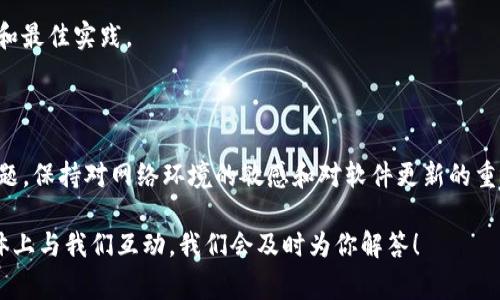 在使用Tokenim錢包進行轉(zhuǎn)賬時遇到504連接超時的問題，通常意味著你的請求在服務(wù)器上處理超時，這可能由于網(wǎng)絡(luò)不穩(wěn)定、服務(wù)器過載或其他技術(shù)問題導(dǎo)致。本文將詳細探討可能的原因和解決方案，幫助用戶在面對這種情況時及時解決問題。

什么是504連接超時？

504連接超時是指網(wǎng)關(guān)或代理服務(wù)器在等待上游服務(wù)器響應(yīng)時超出了規(guī)定的時間限制。這意味著請求已經(jīng)發(fā)出，但沒有收到預(yù)期的回應(yīng)。這種情況常見于多層架構(gòu)的網(wǎng)絡(luò)環(huán)境中，尤其是在用戶與后端服務(wù)器之間存在多個層次時。當某層無法在規(guī)定的時間內(nèi)處理請求時，就會導(dǎo)致504錯誤。

Tokenim錢包的轉(zhuǎn)賬流程

在使用Tokenim錢包進行轉(zhuǎn)賬時，通常流程包括選擇接收地址、輸入轉(zhuǎn)賬金額、確認交易等多步驟。每一步都需要與服務(wù)器進行交互，因此網(wǎng)絡(luò)連接的穩(wěn)定性至關(guān)重要。如果在這個過程中遇到連接超時，用戶可能會擔心資金安全和交易的有效性。

解決504連接超時的常見方法

當用戶在使用Tokenim錢包遇到504連接超時問題時，以下幾種方法或許能夠幫助恢復(fù)正常運行：

h41. 檢查網(wǎng)絡(luò)連接/h4

首先，確保你的設(shè)備連接到一個穩(wěn)定的網(wǎng)絡(luò)。有時，Wi-Fi信號不強或移動數(shù)據(jù)網(wǎng)絡(luò)不穩(wěn)定都會導(dǎo)致連接超時。嘗試切換網(wǎng)絡(luò)，或重啟路由器。

h42. 重新啟動Tokenim錢包/h4

關(guān)閉應(yīng)用程序并重新啟動，可能會重置網(wǎng)絡(luò)連接并清除緩存數(shù)據(jù)，從而解決一些臨時問題。這種方法簡單有效，值得一試。

h43. 更新Tokenim錢包/h4

確保你的Tokenim錢包應(yīng)用程序是最新版本。開發(fā)者可能已經(jīng)針對已知的錯誤發(fā)布了更新。訪問應(yīng)用商店，檢查是否有可用的更新，并及時下載。

h44. 清除緩存和數(shù)據(jù)/h4

有時緩存的數(shù)據(jù)可能會導(dǎo)致操作不順利。前往設(shè)備的設(shè)置，找到Tokenim錢包應(yīng)用程序選項，然后清除緩存和數(shù)據(jù)，重新啟動應(yīng)用程序。這可以幫助糾正可能存在的配置錯誤。

h45. 嘗試不同的設(shè)備或瀏覽器/h4

如果在手機上遇到問題，可以嘗試在其他設(shè)備上進行轉(zhuǎn)賬操作。不同的設(shè)備或不同的操作系統(tǒng)環(huán)境可能會影響連接的穩(wěn)定性。

h46. 檢查Tokenim的官方渠道/h4

訪問Tokenim的官方網(wǎng)站或社交媒體渠道，如Twitter或Telegram，查看是否有其他用戶反映類似的問題。如果是系統(tǒng)性的故障，官方通常會發(fā)布聲明，告知用戶正在修復(fù)中。

h47. 聯(lián)系客服/h4

如果以上方法都未能解決問題，可以聯(lián)系Tokenim的客服團隊。他們能提供更專業(yè)的指導(dǎo)，并幫助你確認你的錢包和交易狀態(tài)。

如何防止未來發(fā)生相似問題？

為了減少未來再次遭遇504連接超時問題的機會，用戶可以采取一些預(yù)防措施：

h41. 確保網(wǎng)絡(luò)環(huán)境的穩(wěn)定性/h4

在進行重要交易時，盡量使用穩(wěn)定的網(wǎng)絡(luò)環(huán)境。避免在公共Wi-Fi網(wǎng)絡(luò)下進行大額轉(zhuǎn)賬，以防止不必要的風險。

h42. 定期更新應(yīng)用程序/h4

養(yǎng)成定期檢查應(yīng)用程序是否更新的習慣，確保總是使用最新版本，以享受最佳的用戶體驗和安全性。

h43. 學(xué)習相關(guān)知識/h4

提高自身對區(qū)塊鏈技術(shù)和加密貨幣的認知，能夠更好地理解操作的每一步及可能遇到的問題。關(guān)注業(yè)內(nèi)動態(tài)，有助于掌握重要信息和最佳實踐。

總結(jié)

在使用Tokenim錢包進行轉(zhuǎn)賬時，如果遇到504連接超時問題，先不要慌張。通過上述所述的方法，通常能夠迅速找出原因并解決問題。保持對網(wǎng)絡(luò)環(huán)境的敏感和對軟件更新的重視，是確保今后使用順利的關(guān)鍵。不論是新手用戶還是有經(jīng)驗的用戶，學(xué)習和掌握這些知識都能讓你在數(shù)字貨幣的世界中游刃有余。

希望這篇文章對你理解和解決Tokenim錢包的504連接超時問題有所幫助。如果你還有其他疑問，歡迎在評論區(qū)留言，或在社交媒體上與我們互動，我們會及時為你解答！