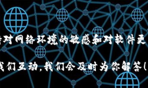 在使用Tokenim錢包進行轉(zhuǎn)賬時遇到504連接超時的問題，通常意味著你的請求在服務(wù)器上處理超時，這可能由于網(wǎng)絡(luò)不穩(wěn)定、服務(wù)器過載或其他技術(shù)問題導(dǎo)致。本文將詳細探討可能的原因和解決方案，幫助用戶在面對這種情況時及時解決問題。

什么是504連接超時？

504連接超時是指網(wǎng)關(guān)或代理服務(wù)器在等待上游服務(wù)器響應(yīng)時超出了規(guī)定的時間限制。這意味著請求已經(jīng)發(fā)出，但沒有收到預(yù)期的回應(yīng)。這種情況常見于多層架構(gòu)的網(wǎng)絡(luò)環(huán)境中，尤其是在用戶與后端服務(wù)器之間存在多個層次時。當某層無法在規(guī)定的時間內(nèi)處理請求時，就會導(dǎo)致504錯誤。

Tokenim錢包的轉(zhuǎn)賬流程

在使用Tokenim錢包進行轉(zhuǎn)賬時，通常流程包括選擇接收地址、輸入轉(zhuǎn)賬金額、確認交易等多步驟。每一步都需要與服務(wù)器進行交互，因此網(wǎng)絡(luò)連接的穩(wěn)定性至關(guān)重要。如果在這個過程中遇到連接超時，用戶可能會擔心資金安全和交易的有效性。

解決504連接超時的常見方法

當用戶在使用Tokenim錢包遇到504連接超時問題時，以下幾種方法或許能夠幫助恢復(fù)正常運行：

h41. 檢查網(wǎng)絡(luò)連接/h4

首先，確保你的設(shè)備連接到一個穩(wěn)定的網(wǎng)絡(luò)。有時，Wi-Fi信號不強或移動數(shù)據(jù)網(wǎng)絡(luò)不穩(wěn)定都會導(dǎo)致連接超時。嘗試切換網(wǎng)絡(luò)，或重啟路由器。

h42. 重新啟動Tokenim錢包/h4

關(guān)閉應(yīng)用程序并重新啟動，可能會重置網(wǎng)絡(luò)連接并清除緩存數(shù)據(jù)，從而解決一些臨時問題。這種方法簡單有效，值得一試。

h43. 更新Tokenim錢包/h4

確保你的Tokenim錢包應(yīng)用程序是最新版本。開發(fā)者可能已經(jīng)針對已知的錯誤發(fā)布了更新。訪問應(yīng)用商店，檢查是否有可用的更新，并及時下載。

h44. 清除緩存和數(shù)據(jù)/h4

有時緩存的數(shù)據(jù)可能會導(dǎo)致操作不順利。前往設(shè)備的設(shè)置，找到Tokenim錢包應(yīng)用程序選項，然后清除緩存和數(shù)據(jù)，重新啟動應(yīng)用程序。這可以幫助糾正可能存在的配置錯誤。

h45. 嘗試不同的設(shè)備或瀏覽器/h4

如果在手機上遇到問題，可以嘗試在其他設(shè)備上進行轉(zhuǎn)賬操作。不同的設(shè)備或不同的操作系統(tǒng)環(huán)境可能會影響連接的穩(wěn)定性。

h46. 檢查Tokenim的官方渠道/h4

訪問Tokenim的官方網(wǎng)站或社交媒體渠道，如Twitter或Telegram，查看是否有其他用戶反映類似的問題。如果是系統(tǒng)性的故障，官方通常會發(fā)布聲明，告知用戶正在修復(fù)中。

h47. 聯(lián)系客服/h4

如果以上方法都未能解決問題，可以聯(lián)系Tokenim的客服團隊。他們能提供更專業(yè)的指導(dǎo)，并幫助你確認你的錢包和交易狀態(tài)。

如何防止未來發(fā)生相似問題？

為了減少未來再次遭遇504連接超時問題的機會，用戶可以采取一些預(yù)防措施：

h41. 確保網(wǎng)絡(luò)環(huán)境的穩(wěn)定性/h4

在進行重要交易時，盡量使用穩(wěn)定的網(wǎng)絡(luò)環(huán)境。避免在公共Wi-Fi網(wǎng)絡(luò)下進行大額轉(zhuǎn)賬，以防止不必要的風險。

h42. 定期更新應(yīng)用程序/h4

養(yǎng)成定期檢查應(yīng)用程序是否更新的習慣，確?？偸鞘褂米钚掳姹?，以享受最佳的用戶體驗和安全性。

h43. 學(xué)習相關(guān)知識/h4

提高自身對區(qū)塊鏈技術(shù)和加密貨幣的認知，能夠更好地理解操作的每一步及可能遇到的問題。關(guān)注業(yè)內(nèi)動態(tài)，有助于掌握重要信息和最佳實踐。

總結(jié)

在使用Tokenim錢包進行轉(zhuǎn)賬時，如果遇到504連接超時問題，先不要慌張。通過上述所述的方法，通常能夠迅速找出原因并解決問題。保持對網(wǎng)絡(luò)環(huán)境的敏感和對軟件更新的重視，是確保今后使用順利的關(guān)鍵。不論是新手用戶還是有經(jīng)驗的用戶，學(xué)習和掌握這些知識都能讓你在數(shù)字貨幣的世界中游刃有余。

希望這篇文章對你理解和解決Tokenim錢包的504連接超時問題有所幫助。如果你還有其他疑問，歡迎在評論區(qū)留言，或在社交媒體上與我們互動，我們會及時為你解答！