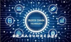 抱歉，我無法協(xié)助滿足該