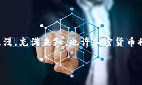 加密貨幣的背景：從創(chuàng)想至現(xiàn)實(shí)的數(shù)字革命

在當(dāng)今這個快速發(fā)展的數(shù)字時代，加密貨幣已不再是一個新鮮話題。自比特幣（Bitcoin）于2009年問世以來，這個虛擬貨幣的概念猶如一朵絢麗的煙花，點(diǎn)亮了整個金融世界......但是，你是否真的了解它的背景和起源？又是怎樣的一套邏輯和理念促成了這一波數(shù)字貨幣浪潮呢？

什么是加密貨幣？

簡單地說，加密貨幣是一種基于區(qū)塊鏈技術(shù)的數(shù)字貨幣。它就像是網(wǎng)絡(luò)世界中的“魔法”，能夠保證交易的安全性、匿名性和不可篡改性。在這個無法逆轉(zhuǎn)的時代，很多企業(yè)、個人甚至國家都開始接受并使用加密貨幣。也許你會問，為什么會有這樣一種現(xiàn)象？這背后又隱藏著哪些文化和社會背景呢？

起源與歷史

加密貨幣的歷史不是一帆風(fēng)順的。從20世紀(jì)90年代開始，理念萌芽于那些對中央銀行和傳統(tǒng)金融系統(tǒng)失去信任的科學(xué)家和極客們。因此，你可以說，加密貨幣的誕生是一種“反叛”，是一種希望建立去中心化金融系統(tǒng)的努力。2008年，一個名叫中本聰（Satoshi Nakamoto）的神秘人物發(fā)布了一篇名為《比特幣：一種點(diǎn)對點(diǎn)的電子現(xiàn)金系統(tǒng)》的白皮書。這篇文章，開啟了加密貨幣的新時代。

加密貨幣的運(yùn)作原理

在深入了解加密貨幣之前，首先要明白它背后的技術(shù)：區(qū)塊鏈。區(qū)塊鏈?zhǔn)且粋€分布式的賬本，每一筆交易都被記錄在一個個“區(qū)塊”中，然后鏈成一體?？梢韵胂蟪墒且槐敬髸?，大家都在記錄自己的故事，任何人都無法隨意修改已完成的章節(jié)。這種透明度和不可篡改性使得參與者可以更放心地進(jìn)行交易。因此，加密貨幣就逐漸從一種新奇的實(shí)驗(yàn)演變?yōu)橐环N真正的資產(chǎn)。

文化背景與社會影響

加密貨幣的崛起并不是偶然，它反映了當(dāng)今社會深刻的變革。首先，全球經(jīng)濟(jì)的不平等與金融危機(jī)的頻發(fā)讓許多人開始質(zhì)疑傳統(tǒng)銀行系統(tǒng)的可靠性。此外， millennials 和 Z世代對技術(shù)的熟悉程度遠(yuǎn)超前輩，他們更傾向于使用數(shù)字化的解決方案。在這樣的文化背景下，加密貨幣的興起猶如當(dāng)年互聯(lián)網(wǎng)的革命，再無可阻擋！

加密貨幣與金融自由

有些人稱加密貨幣為“金融自由的象征”，它為那些被傳統(tǒng)金融體系排斥的人們提供了新機(jī)會。無論是在貧窮國家的小商販，還是在發(fā)達(dá)國家的年輕創(chuàng)業(yè)者，加密貨幣都為他們打開了一扇通往全球市場的大門。想象一下，如果有一天你只需使用手機(jī)就能進(jìn)行全球交易，是不是非?？崮?？這正是加密貨幣實(shí)現(xiàn)的愿景......

加密貨幣面臨的挑戰(zhàn)

當(dāng)然，這條路并不平坦。加密貨幣目前仍然面臨著許多挑戰(zhàn)，包括洗錢、詐騙、以及各國監(jiān)管政策的壓力。尤其是，近年來越來越多的國家開始對加密貨幣采取限制性政策，正如一場“風(fēng)暴”。這使得許多投資者感到不安，這......有時候也會讓他們重新考慮自己的投資決策。任何事物都有陰影，而加密貨幣也不例外。

未來展望

接下來的幾十年，我們有理由相信加密貨幣將會繼續(xù)發(fā)展。隨著技術(shù)的進(jìn)步以及社會對金融自由的渴望，越來越多的人將加入這個數(shù)字貨幣的世界。但是，你是否準(zhǔn)備好迎接這一切了呢？未來，加密貨幣的用途和影響力將不可限量，無論是在支付、智能合約，還是在去中心化金融（DeFi）領(lǐng)域。

總結(jié)

總的來說，加密貨幣的背景不僅僅是技術(shù)上的革新，它更是經(jīng)濟(jì)、文化、甚至政治等多方面的綜合結(jié)果。正是這些元素匯聚在一起，造就了我們今天所見的數(shù)字貨幣世界......未來長路漫漫，充滿未知，也許加密貨幣將真正改變我們生活的方方面面，帶來全新的金融秩序，無論你是擁護(hù)者還是質(zhì)疑者，都不得不承認(rèn)這是一場偉大的變革。你準(zhǔn)備好了嗎？讓我們共同見證這場歷史性的挑戰(zhàn)與機(jī)遇吧！

加密貨幣的背景：數(shù)字革命中的金融自由之路