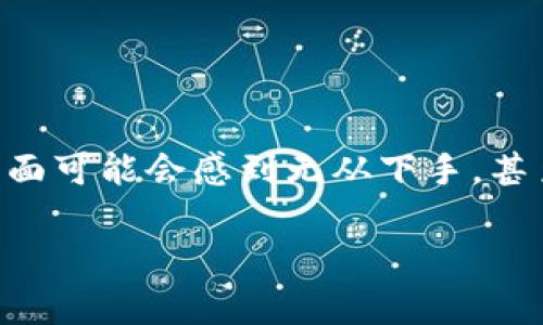 將Tokenim轉(zhuǎn)移到OKEx的過程其實(shí)并不復(fù)雜，但在此之前，你需要確保你已經(jīng)創(chuàng)建了一個(gè)OKEx賬號(hào)，并且了解Tokenim的基本操作。下面是一個(gè)簡化的指南，幫助你將Tokenim成功轉(zhuǎn)移到OKEx。

第一步：準(zhǔn)備工作

在開始任何轉(zhuǎn)賬之前，請(qǐng)確保你已經(jīng)準(zhǔn)備好了以下幾樣?xùn)|西：
ul
    li一個(gè)已經(jīng)開設(shè)且實(shí)名認(rèn)證的OKEx賬號(hào)。/li
    li你的Tokenim錢包信息，包括地址和私鑰等必要信息。/li
    li足夠的網(wǎng)絡(luò)費(fèi)用，以保證交易的順利進(jìn)行。/li
/ul

第二步：獲取OKEx的錢包地址

登錄你的OKEx賬戶，接著要找到你所需的Tokenim充值地址。以下是具體操作：
ul
    li在首頁，選擇“資產(chǎn)”或者“錢包”選項(xiàng)。/li
    li點(diǎn)擊“充值”功能，這里會(huì)顯示你可以充值的各種數(shù)字貨幣。/li
    li在列表中找到Tokenim，并選擇它。/li
    li系統(tǒng)會(huì)展示一個(gè)獨(dú)特的充值地址，復(fù)制這個(gè)地址，通常以字母和數(shù)字組合而成。/li
/ul

第三步：從Tokenim錢包發(fā)送資金

有了OKEx的充值地址后，接下來是將Tokenim從你自己的錢包發(fā)送到OKEx：
ul
    li打開你的Tokenim錢包，找到“發(fā)送”或者“轉(zhuǎn)賬”功能。/li
    li在地址欄中粘貼你之前復(fù)制的OKEx充值地址。/li
    li輸入你要轉(zhuǎn)賬的Tokenim數(shù)量，同時(shí)注意確認(rèn)網(wǎng)絡(luò)費(fèi)用。/li
    li檢查所有信息，確保沒有錯(cuò)誤，然后確認(rèn)轉(zhuǎn)賬。/li
/ul

第四步：等待交易確認(rèn)

完成轉(zhuǎn)賬請(qǐng)求后，你需要耐心等待交易的確認(rèn)。具體的確認(rèn)時(shí)間可能依賴于網(wǎng)絡(luò)的繁忙程度。在此過程中，你可以通過Tokenim鏈上瀏覽器查看交易的狀態(tài)，這能給你帶來更直觀的感受。

第五步：驗(yàn)證資金到賬

大約在幾分鐘到幾個(gè)小時(shí)內(nèi)，資金會(huì)到賬。你可以再次登錄OKEx，查看“資產(chǎn)”頁面，確認(rèn)Tokenim是否已成功到賬。

注意事項(xiàng)

ul
    li確保充值地址的準(zhǔn)確性：地址一旦錯(cuò)誤，資金將可能永遠(yuǎn)無法找回。/li
    li在轉(zhuǎn)賬前仔細(xì)確認(rèn)：尤其是網(wǎng)絡(luò)費(fèi)用、轉(zhuǎn)賬數(shù)量等信息，避免因小失大。/li
    li留意網(wǎng)絡(luò)狀態(tài)：在網(wǎng)絡(luò)高峰期進(jìn)行轉(zhuǎn)賬，可能導(dǎo)致確認(rèn)時(shí)間延長。/li
/ul

總結(jié)

將Tokenim轉(zhuǎn)移到OKEx的過程并沒有想象中那么復(fù)雜，只需按照步驟認(rèn)真操作，就能順利完成轉(zhuǎn)賬。很多新手在這方面可能會(huì)感到無從下手，甚至擔(dān)心操作錯(cuò)誤導(dǎo)致資產(chǎn)損失。其實(shí)，只要保持耐心和謹(jǐn)慎，絕大多數(shù)問題都可以避免。希望這份指南對(duì)你有所幫助...

當(dāng)然，數(shù)字貨幣的世界本身就充滿變化與挑戰(zhàn)，學(xué)習(xí)的過程也會(huì)不斷豐富你的投資經(jīng)驗(yàn)...