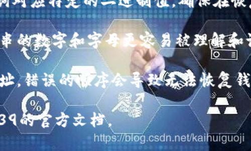 Tokenim的助記詞格式通常遵循BIP39（Bitcoin Improvement Proposal 39）標(biāo)準(zhǔn)。該標(biāo)準(zhǔn)定義了一種輕松生成和恢復(fù)加密貨幣錢包的方法。以下是Tokenim 助記詞格式的一些主要特點(diǎn)：

1. **單詞數(shù)量**：助記詞通常由12個、15個、18個、21個或24個單詞組成。常見的格式是12個或24個單詞。

2. **單詞列表**：助記詞的單詞來自于一個預(yù)定義的單詞列表，該列表通常有2048個單詞。這使得助記詞在不同語言之間的互操作性得以增強(qiáng)。

3. **隨機(jī)性**：助記詞通常是通過隨機(jī)生成的熵（entropy）轉(zhuǎn)換而來，每個單詞對應(yīng)特定的二進(jìn)制值，確保在恢復(fù)錢包時具備一定的安全性。

4. **可讀性**：因為助記詞是由人類易于記憶的單詞組成，它們比直接使用長串的數(shù)字和字母更容易被理解和記錄。

5. **順序重要**：助記詞的順序至關(guān)重要，因為它們表示特定的私鑰或錢包地址。錯誤的順序會導(dǎo)致無法恢復(fù)錢包，甚至丟失資產(chǎn)。

如果您需要更詳細(xì)的技術(shù)文檔或具體實現(xiàn)，建議查閱相關(guān)的技術(shù)白皮書或BIP39的官方文檔。