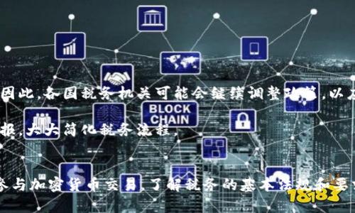 加密貨幣的征稅問(wèn)題在世界各地都引起了廣泛的討論和關(guān)注。隨著加密貨幣的普及，許多人開(kāi)始質(zhì)疑：我們是否需要為持有、交易或使用加密貨幣而繳納稅款？以下是對(duì)這個(gè)話(huà)題的詳細(xì)探討。

什么是加密貨幣？
加密貨幣是一種基于區(qū)塊鏈技術(shù)的數(shù)字資產(chǎn)。它通過(guò)加密技術(shù)確保交易安全，防止偽造和雙重支付。比特幣、以太坊、萊特幣等都是常見(jiàn)的加密貨幣。由于其去中心化的特性，加密貨幣吸引了大量投資者和用戶(hù)，但同時(shí)也引發(fā)了稅務(wù)監(jiān)管的問(wèn)題。

加密貨幣的稅務(wù)監(jiān)管
在很多國(guó)家，加密貨幣被視為資產(chǎn)。這意味著，如果你在交易過(guò)程中獲得了利潤(rùn)，你就需要像對(duì)待傳統(tǒng)資產(chǎn)（如股票或房地產(chǎn)）一樣繳納稅款。具體的稅務(wù)規(guī)定因國(guó)家和地區(qū)而異，有些國(guó)家規(guī)定較為寬松，而其他國(guó)家則采取更嚴(yán)格的政策。

主要國(guó)家的加密貨幣稅制
雖然各國(guó)的加密貨幣稅制不盡相同，但大致可以分為以下幾類(lèi)：

h4美國(guó)/h4
在美國(guó)，加密貨幣被視為財(cái)產(chǎn)，交易產(chǎn)生的收益需要繳納資本利得稅。不過(guò)，持有加密貨幣并不需要繳稅，稅務(wù)問(wèn)題主要在于何時(shí)售出或兌換。

h4中國(guó)/h4
中國(guó)對(duì)加密貨幣的態(tài)度相對(duì)保守，雖然并未直接規(guī)定對(duì)加密貨幣征稅，但實(shí)際上通過(guò)對(duì)交易平臺(tái)和ICO（初始代幣發(fā)行）的嚴(yán)厲監(jiān)管限制了市場(chǎng)的發(fā)展。

h4歐洲/h4
在歐盟，有些國(guó)家對(duì)加密貨幣持開(kāi)放態(tài)度，并對(duì)其征稅。例如，德國(guó)允許不超過(guò)一年內(nèi)的加密資產(chǎn)交易利潤(rùn)免稅，而長(zhǎng)期持有則不征稅。而英國(guó)則將加密貨幣視為資產(chǎn)，盈利部分需要繳納資本利得稅。

加密貨幣交易的稅務(wù)影響
進(jìn)行加密貨幣交易時(shí)，可能會(huì)出現(xiàn)各種情況，這些情況都會(huì)影響你需要繳納的稅款。例如：

h4買(mǎi)賣(mài)交易/h4
假設(shè)你以低價(jià)購(gòu)買(mǎi)了比特幣，隨后又在價(jià)格飆升時(shí)將其賣(mài)出。根據(jù)當(dāng)?shù)囟惙?，你需要?duì)盈利部分納稅。這是因?yàn)槎悇?wù)機(jī)關(guān)會(huì)將其視為資本利得。

h4用于支付的加密貨幣/h4
如果你使用加密貨幣進(jìn)行商品或服務(wù)支付，這一交易同樣需要報(bào)稅。其稅務(wù)處理方式與買(mǎi)賣(mài)交易類(lèi)似，相當(dāng)于用加密貨幣“出售”了一個(gè)資產(chǎn)。

如何進(jìn)行加密貨幣稅務(wù)申報(bào)？
進(jìn)行加密貨幣稅務(wù)申報(bào)時(shí)，可以按照以下步驟進(jìn)行：

ol
li記錄所有交易：無(wú)論是買(mǎi)入、賣(mài)出還是用于支付，務(wù)必保持完整的交易記錄。/li
li計(jì)算收益：根據(jù)交易記錄計(jì)算出每筆交易的盈利或虧損。/li
li了解當(dāng)?shù)囟悇?wù)規(guī)定：確保你了解自己所在國(guó)家或地區(qū)的相關(guān)稅務(wù)規(guī)定。/li
li完成稅務(wù)申報(bào)：根據(jù)計(jì)算結(jié)果，在規(guī)定的時(shí)間內(nèi)向稅務(wù)機(jī)關(guān)申報(bào)。/li
/ol

加密貨幣稅務(wù)爭(zhēng)議與未來(lái)發(fā)展
隨著加密貨幣的快速發(fā)展，稅務(wù)爭(zhēng)議問(wèn)題也日益突出。許多持有者對(duì)如何合理合法地繳納稅款感到困惑。因此，各國(guó)稅務(wù)機(jī)關(guān)可能會(huì)繼續(xù)調(diào)整政策，以應(yīng)對(duì)市場(chǎng)變化。

此外，隨著區(qū)塊鏈技術(shù)的進(jìn)步，未來(lái)可能會(huì)出現(xiàn)更為高效的稅務(wù)解決方案，讓每筆交易都能自動(dòng)記錄和申報(bào)，大大簡(jiǎn)化稅務(wù)流程。

總結(jié)
綜上所述，加密貨幣的稅務(wù)問(wèn)題在全球范圍內(nèi)仍然是一個(gè)復(fù)雜且熱門(mén)的話(huà)題。要想在合法合規(guī)的前提下參與加密貨幣交易，了解稅務(wù)的基本法規(guī)和要求至關(guān)重要。未來(lái)，隨著市場(chǎng)的演進(jìn)，相信將會(huì)有更多的規(guī)制和技術(shù)手段幫助投資者更好地管理加密資產(chǎn)。