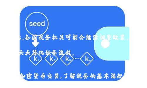 加密貨幣的征稅問(wèn)題在世界各地都引起了廣泛的討論和關(guān)注。隨著加密貨幣的普及，許多人開(kāi)始質(zhì)疑：我們是否需要為持有、交易或使用加密貨幣而繳納稅款？以下是對(duì)這個(gè)話(huà)題的詳細(xì)探討。

什么是加密貨幣？
加密貨幣是一種基于區(qū)塊鏈技術(shù)的數(shù)字資產(chǎn)。它通過(guò)加密技術(shù)確保交易安全，防止偽造和雙重支付。比特幣、以太坊、萊特幣等都是常見(jiàn)的加密貨幣。由于其去中心化的特性，加密貨幣吸引了大量投資者和用戶(hù)，但同時(shí)也引發(fā)了稅務(wù)監(jiān)管的問(wèn)題。

加密貨幣的稅務(wù)監(jiān)管
在很多國(guó)家，加密貨幣被視為資產(chǎn)。這意味著，如果你在交易過(guò)程中獲得了利潤(rùn)，你就需要像對(duì)待傳統(tǒng)資產(chǎn)（如股票或房地產(chǎn)）一樣繳納稅款。具體的稅務(wù)規(guī)定因國(guó)家和地區(qū)而異，有些國(guó)家規(guī)定較為寬松，而其他國(guó)家則采取更嚴(yán)格的政策。

主要國(guó)家的加密貨幣稅制
雖然各國(guó)的加密貨幣稅制不盡相同，但大致可以分為以下幾類(lèi)：

h4美國(guó)/h4
在美國(guó)，加密貨幣被視為財(cái)產(chǎn)，交易產(chǎn)生的收益需要繳納資本利得稅。不過(guò)，持有加密貨幣并不需要繳稅，稅務(wù)問(wèn)題主要在于何時(shí)售出或兌換。

h4中國(guó)/h4
中國(guó)對(duì)加密貨幣的態(tài)度相對(duì)保守，雖然并未直接規(guī)定對(duì)加密貨幣征稅，但實(shí)際上通過(guò)對(duì)交易平臺(tái)和ICO（初始代幣發(fā)行）的嚴(yán)厲監(jiān)管限制了市場(chǎng)的發(fā)展。

h4歐洲/h4
在歐盟，有些國(guó)家對(duì)加密貨幣持開(kāi)放態(tài)度，并對(duì)其征稅。例如，德國(guó)允許不超過(guò)一年內(nèi)的加密資產(chǎn)交易利潤(rùn)免稅，而長(zhǎng)期持有則不征稅。而英國(guó)則將加密貨幣視為資產(chǎn)，盈利部分需要繳納資本利得稅。

加密貨幣交易的稅務(wù)影響
進(jìn)行加密貨幣交易時(shí)，可能會(huì)出現(xiàn)各種情況，這些情況都會(huì)影響你需要繳納的稅款。例如：

h4買(mǎi)賣(mài)交易/h4
假設(shè)你以低價(jià)購(gòu)買(mǎi)了比特幣，隨后又在價(jià)格飆升時(shí)將其賣(mài)出。根據(jù)當(dāng)?shù)囟惙?，你需要?duì)盈利部分納稅。這是因?yàn)槎悇?wù)機(jī)關(guān)會(huì)將其視為資本利得。

h4用于支付的加密貨幣/h4
如果你使用加密貨幣進(jìn)行商品或服務(wù)支付，這一交易同樣需要報(bào)稅。其稅務(wù)處理方式與買(mǎi)賣(mài)交易類(lèi)似，相當(dāng)于用加密貨幣“出售”了一個(gè)資產(chǎn)。

如何進(jìn)行加密貨幣稅務(wù)申報(bào)？
進(jìn)行加密貨幣稅務(wù)申報(bào)時(shí)，可以按照以下步驟進(jìn)行：

ol
li記錄所有交易：無(wú)論是買(mǎi)入、賣(mài)出還是用于支付，務(wù)必保持完整的交易記錄。/li
li計(jì)算收益：根據(jù)交易記錄計(jì)算出每筆交易的盈利或虧損。/li
li了解當(dāng)?shù)囟悇?wù)規(guī)定：確保你了解自己所在國(guó)家或地區(qū)的相關(guān)稅務(wù)規(guī)定。/li
li完成稅務(wù)申報(bào)：根據(jù)計(jì)算結(jié)果，在規(guī)定的時(shí)間內(nèi)向稅務(wù)機(jī)關(guān)申報(bào)。/li
/ol

加密貨幣稅務(wù)爭(zhēng)議與未來(lái)發(fā)展
隨著加密貨幣的快速發(fā)展，稅務(wù)爭(zhēng)議問(wèn)題也日益突出。許多持有者對(duì)如何合理合法地繳納稅款感到困惑。因此，各國(guó)稅務(wù)機(jī)關(guān)可能會(huì)繼續(xù)調(diào)整政策，以應(yīng)對(duì)市場(chǎng)變化。

此外，隨著區(qū)塊鏈技術(shù)的進(jìn)步，未來(lái)可能會(huì)出現(xiàn)更為高效的稅務(wù)解決方案，讓每筆交易都能自動(dòng)記錄和申報(bào)，大大簡(jiǎn)化稅務(wù)流程。

總結(jié)
綜上所述，加密貨幣的稅務(wù)問(wèn)題在全球范圍內(nèi)仍然是一個(gè)復(fù)雜且熱門(mén)的話(huà)題。要想在合法合規(guī)的前提下參與加密貨幣交易，了解稅務(wù)的基本法規(guī)和要求至關(guān)重要。未來(lái)，隨著市場(chǎng)的演進(jìn)，相信將會(huì)有更多的規(guī)制和技術(shù)手段幫助投資者更好地管理加密資產(chǎn)。