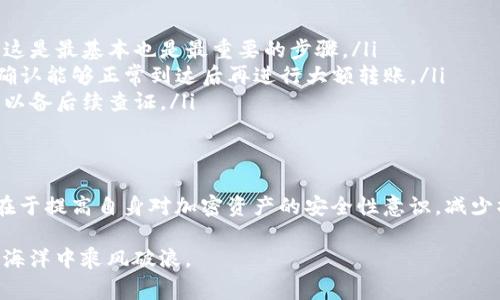 在使用加密貨幣錢包進(jìn)行交易時(shí)，錯(cuò)誤的操作確實(shí)可能導(dǎo)致資產(chǎn)損失。例如，向錯(cuò)誤地址發(fā)送資金或選擇了錯(cuò)誤的鏈都是常見的錯(cuò)誤。這種情況下，許多人可能會考慮報(bào)警，以尋求幫助。

報(bào)警的有效性
首先，我們要明確加密貨幣的特性，它是去中心化的，意味著沒有中央機(jī)構(gòu)或政府可以簡單地干預(yù)交易，導(dǎo)致一旦資金匯出，通常是不可逆轉(zhuǎn)的。

報(bào)警可能會有以下幾種情況，但結(jié)果往往不盡如人意：
ul
    li如果你將資金轉(zhuǎn)到一個(gè)未知的地址，警方通常會對這種情況束手無策，因?yàn)樗麄儫o法追蹤這些資金的去向。/li
    li某些國家或地區(qū)可能對加密貨幣交易有一定的法律規(guī)定，但大多數(shù)情況下，警方并不具備追蹤加密資產(chǎn)的技術(shù)手段。/li
    li報(bào)警后，警方會記錄該事件，但能否采取進(jìn)一步行動，尤其是超出他們能力范圍的網(wǎng)絡(luò)追蹤，通常是個(gè)問號。/li
/ul

更有效的解決方案
如果你發(fā)現(xiàn)自己誤發(fā)送了資金，報(bào)警并不是最有效的解決方案。可以考慮以下建議：

ul
    listrong聯(lián)系客服：/strong如果你向交易所或平臺的地址發(fā)送資金，第一步應(yīng)立即聯(lián)系該平臺的客服，他們有時(shí)可以提供幫助。/li
    listrong聯(lián)系原地址持有者：/strong如果你能夠找到接收地址的擁有者，可以嘗試直接聯(lián)系他們，解釋情況，看看是否能夠找回資金。/li
    listrong使用區(qū)塊鏈瀏覽器:/strong 利用區(qū)塊鏈瀏覽器追蹤你的交易，并收集相關(guān)信息，這將會對后續(xù)處理更為有利。/li
    listrong備份信息：/strong 盡量記錄每一個(gè)步驟，包括交易哈希、時(shí)間戳，以及可能的聊天記錄，以備不時(shí)之需。/li
/ul

預(yù)防措施
避免發(fā)生這種情況的首要方法是加強(qiáng)對加密貨幣轉(zhuǎn)賬的了解和操作規(guī)范：

ul
    listrong確認(rèn)地址:/strong 在發(fā)送之前，反復(fù)核對接收地址，確保沒有拼寫錯(cuò)誤或多余的空格。這是最基本也是最重要的步驟。/li
    listrong小額測試:/strong 如果你需要向一個(gè)新的地址發(fā)送大額資金，先嘗試發(fā)送小額測試，確認(rèn)能夠正常到達(dá)后再進(jìn)行大額轉(zhuǎn)賬。/li
    listrong保留記錄:/strong 對于每一筆交易都要做好記錄，包括交易金額、發(fā)送和接收地址等，以備后續(xù)查證。/li
/ul

總結(jié)
雖然報(bào)警可能是一個(gè)自然而然的反應(yīng)，但在涉及加密貨幣的場景下，它的效果可能模糊不清。關(guān)鍵的在于提高自身對加密資產(chǎn)的安全性意識，減少操作失誤的概率。而當(dāng)發(fā)生錯(cuò)誤時(shí)，通過聯(lián)系相關(guān)方和使用區(qū)塊鏈工具可能是更為有效的處理方式。 

在這個(gè)快速發(fā)展的加密貨幣世界中，持續(xù)學(xué)習(xí)是成功的關(guān)鍵，保持冷靜，謹(jǐn)慎操作，才能在數(shù)字資產(chǎn)的海洋中乘風(fēng)破浪。