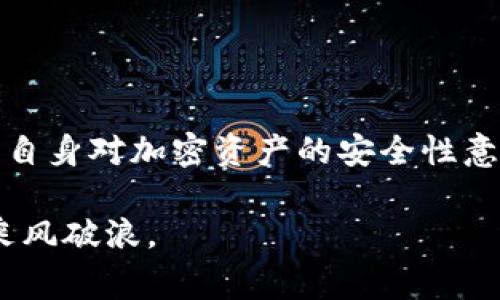 在使用加密貨幣錢包進(jìn)行交易時(shí)，錯(cuò)誤的操作確實(shí)可能導(dǎo)致資產(chǎn)損失。例如，向錯(cuò)誤地址發(fā)送資金或選擇了錯(cuò)誤的鏈都是常見的錯(cuò)誤。這種情況下，許多人可能會考慮報(bào)警，以尋求幫助。

報(bào)警的有效性
首先，我們要明確加密貨幣的特性，它是去中心化的，意味著沒有中央機(jī)構(gòu)或政府可以簡單地干預(yù)交易，導(dǎo)致一旦資金匯出，通常是不可逆轉(zhuǎn)的。

報(bào)警可能會有以下幾種情況，但結(jié)果往往不盡如人意：
ul
    li如果你將資金轉(zhuǎn)到一個(gè)未知的地址，警方通常會對這種情況束手無策，因?yàn)樗麄儫o法追蹤這些資金的去向。/li
    li某些國家或地區(qū)可能對加密貨幣交易有一定的法律規(guī)定，但大多數(shù)情況下，警方并不具備追蹤加密資產(chǎn)的技術(shù)手段。/li
    li報(bào)警后，警方會記錄該事件，但能否采取進(jìn)一步行動，尤其是超出他們能力范圍的網(wǎng)絡(luò)追蹤，通常是個(gè)問號。/li
/ul

更有效的解決方案
如果你發(fā)現(xiàn)自己誤發(fā)送了資金，報(bào)警并不是最有效的解決方案。可以考慮以下建議：

ul
    listrong聯(lián)系客服：/strong如果你向交易所或平臺的地址發(fā)送資金，第一步應(yīng)立即聯(lián)系該平臺的客服，他們有時(shí)可以提供幫助。/li
    listrong聯(lián)系原地址持有者：/strong如果你能夠找到接收地址的擁有者，可以嘗試直接聯(lián)系他們，解釋情況，看看是否能夠找回資金。/li
    listrong使用區(qū)塊鏈瀏覽器:/strong 利用區(qū)塊鏈瀏覽器追蹤你的交易，并收集相關(guān)信息，這將會對后續(xù)處理更為有利。/li
    listrong備份信息：/strong 盡量記錄每一個(gè)步驟，包括交易哈希、時(shí)間戳，以及可能的聊天記錄，以備不時(shí)之需。/li
/ul

預(yù)防措施
避免發(fā)生這種情況的首要方法是加強(qiáng)對加密貨幣轉(zhuǎn)賬的了解和操作規(guī)范：

ul
    listrong確認(rèn)地址:/strong 在發(fā)送之前，反復(fù)核對接收地址，確保沒有拼寫錯(cuò)誤或多余的空格。這是最基本也是最重要的步驟。/li
    listrong小額測試:/strong 如果你需要向一個(gè)新的地址發(fā)送大額資金，先嘗試發(fā)送小額測試，確認(rèn)能夠正常到達(dá)后再進(jìn)行大額轉(zhuǎn)賬。/li
    listrong保留記錄:/strong 對于每一筆交易都要做好記錄，包括交易金額、發(fā)送和接收地址等，以備后續(xù)查證。/li
/ul

總結(jié)
雖然報(bào)警可能是一個(gè)自然而然的反應(yīng)，但在涉及加密貨幣的場景下，它的效果可能模糊不清。關(guān)鍵的在于提高自身對加密資產(chǎn)的安全性意識，減少操作失誤的概率。而當(dāng)發(fā)生錯(cuò)誤時(shí)，通過聯(lián)系相關(guān)方和使用區(qū)塊鏈工具可能是更為有效的處理方式。 

在這個(gè)快速發(fā)展的加密貨幣世界中，持續(xù)學(xué)習(xí)是成功的關(guān)鍵，保持冷靜，謹(jǐn)慎操作，才能在數(shù)字資產(chǎn)的海洋中乘風(fēng)破浪。