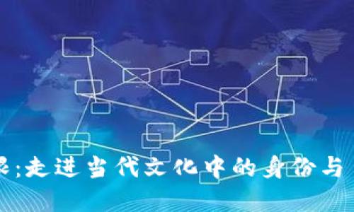 “打破界限：走進當(dāng)代文化中的身份與自我探索”