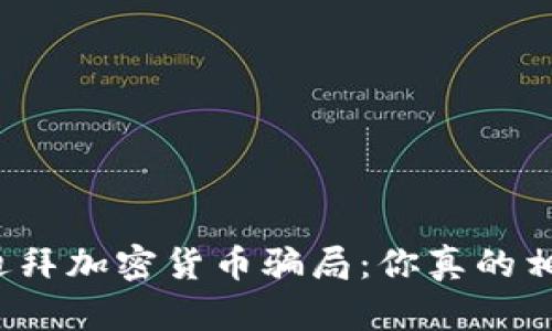揭秘迪拜加密貨幣騙局：你真的相信嗎？