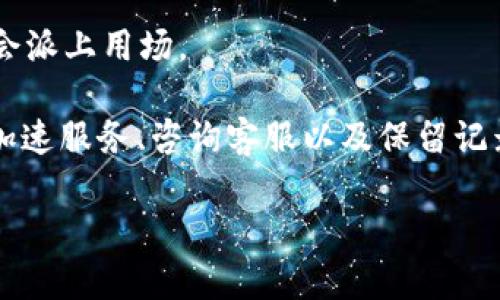 對于“tokenim轉(zhuǎn)賬一年待打包”這種情況，可以考慮以下幾個步驟來解決問題：

### 1. 確認(rèn)轉(zhuǎn)賬狀態(tài)
首先，你需要仔細(xì)檢查你的轉(zhuǎn)賬記錄。在錢包或交易所界面查看該筆轉(zhuǎn)賬的狀態(tài)，確認(rèn)是否確實顯示為“待打包”。如果有交易哈希（transaction hash），可以在區(qū)塊鏈瀏覽器上查找該轉(zhuǎn)賬的詳細(xì)信息。

### 2. 等待網(wǎng)絡(luò)擁堵緩解
區(qū)塊鏈網(wǎng)絡(luò)的擁堵可能導(dǎo)致交易打包時間延長。你可以在某些情況下耐心等待，因為在網(wǎng)絡(luò)繁忙時，交易可能需要更多時間才能被確認(rèn)。

### 3. 提高手續(xù)費
如果你的交易一直處于“待打包”狀態(tài)，可能是因為設(shè)置的交易手續(xù)費過低。很多區(qū)塊鏈網(wǎng)絡(luò)會根據(jù)市場需求來決定交易的打包優(yōu)先級。這時，你可以嘗試通過提高手續(xù)費來促使礦工優(yōu)先處理你的交易。

### 4. 使用交易加速服務(wù)
有些交易所或區(qū)塊鏈平臺提供交易加速服務(wù)，允許用戶支付一定費用來加快交易的確認(rèn)速度。你可以考慮尋找這樣的服務(wù)并嘗試使用。

### 5. 檢查錢包或交易所的支持
在某些情況下，可能是由于錢包或交易所的技術(shù)問題導(dǎo)致交易未能正常處理。你可以聯(lián)系錢包或交易所的客服，詢問關(guān)于該交易的具體情況，他們可能會提供幫助。

### 6. 等待確認(rèn)或取消交易
如果經(jīng)過一段時間仍然沒有確認(rèn)，可以選擇放棄這筆交易。許多錢包或交易所有取消未確認(rèn)交易的選項，可以嘗試按步驟進行。

### 7. 保留交易記錄
無論最終如何處理，都建議你保留所有相關(guān)的交易記錄和通信記錄。這些信息在解決問題時可能會派上用場。

總結(jié)來說，面對“tokenim轉(zhuǎn)賬一年待打包”的情況，首先要確認(rèn)狀態(tài)、耐心等待、提高手續(xù)費、使用加速服務(wù)、咨詢客服以及保留記錄，逐步排查解決問題的可能性。不妨多了解相關(guān)的區(qū)塊鏈知識，以便更好地應(yīng)對未來的類似情況。

如果你有其他具體問題，或者需要更深入的信息，歡迎繼續(xù)提問！