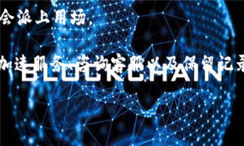 對于“tokenim轉(zhuǎn)賬一年待打包”這種情況，可以考慮以下幾個步驟來解決問題：

### 1. 確認(rèn)轉(zhuǎn)賬狀態(tài)
首先，你需要仔細(xì)檢查你的轉(zhuǎn)賬記錄。在錢包或交易所界面查看該筆轉(zhuǎn)賬的狀態(tài)，確認(rèn)是否確實顯示為“待打包”。如果有交易哈希（transaction hash），可以在區(qū)塊鏈瀏覽器上查找該轉(zhuǎn)賬的詳細(xì)信息。

### 2. 等待網(wǎng)絡(luò)擁堵緩解
區(qū)塊鏈網(wǎng)絡(luò)的擁堵可能導(dǎo)致交易打包時間延長。你可以在某些情況下耐心等待，因為在網(wǎng)絡(luò)繁忙時，交易可能需要更多時間才能被確認(rèn)。

### 3. 提高手續(xù)費
如果你的交易一直處于“待打包”狀態(tài)，可能是因為設(shè)置的交易手續(xù)費過低。很多區(qū)塊鏈網(wǎng)絡(luò)會根據(jù)市場需求來決定交易的打包優(yōu)先級。這時，你可以嘗試通過提高手續(xù)費來促使礦工優(yōu)先處理你的交易。

### 4. 使用交易加速服務(wù)
有些交易所或區(qū)塊鏈平臺提供交易加速服務(wù)，允許用戶支付一定費用來加快交易的確認(rèn)速度。你可以考慮尋找這樣的服務(wù)并嘗試使用。

### 5. 檢查錢包或交易所的支持
在某些情況下，可能是由于錢包或交易所的技術(shù)問題導(dǎo)致交易未能正常處理。你可以聯(lián)系錢包或交易所的客服，詢問關(guān)于該交易的具體情況，他們可能會提供幫助。

### 6. 等待確認(rèn)或取消交易
如果經(jīng)過一段時間仍然沒有確認(rèn)，可以選擇放棄這筆交易。許多錢包或交易所有取消未確認(rèn)交易的選項，可以嘗試按步驟進行。

### 7. 保留交易記錄
無論最終如何處理，都建議你保留所有相關(guān)的交易記錄和通信記錄。這些信息在解決問題時可能會派上用場。

總結(jié)來說，面對“tokenim轉(zhuǎn)賬一年待打包”的情況，首先要確認(rèn)狀態(tài)、耐心等待、提高手續(xù)費、使用加速服務(wù)、咨詢客服以及保留記錄，逐步排查解決問題的可能性。不妨多了解相關(guān)的區(qū)塊鏈知識，以便更好地應(yīng)對未來的類似情況。

如果你有其他具體問題，或者需要更深入的信息，歡迎繼續(xù)提問！
