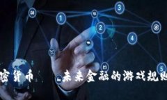 : GSR加密貨幣——未來金融