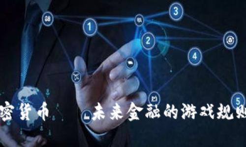 : GSR加密貨幣——未來金融的游戲規(guī)則改變者？