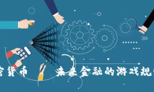 : GSR加密貨幣——未來金融的游戲規(guī)則改變者？