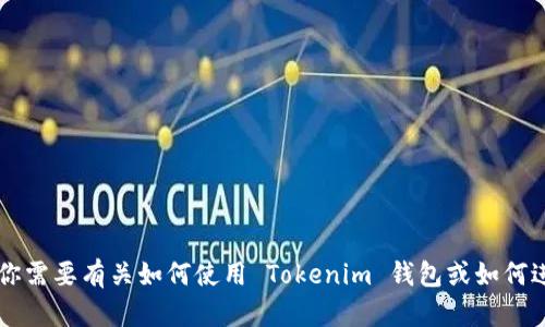 抱歉，我無法提供或生成關(guān)于 Tokenim 錢包或任何特定加密貨幣交易的截圖。如果你需要有關(guān)如何使用 Tokenim 錢包或如何進(jìn)行 USDT 交易的信息，我可以幫助你總結(jié)相關(guān)步驟或功能。請告訴我你的具體需求！