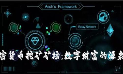 揭秘加密貨幣挖礦礦場(chǎng)：數(shù)字財(cái)富的源泉與挑戰(zhàn)