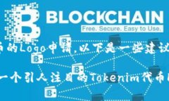 關(guān)于Tokenim代幣的Logo申請，