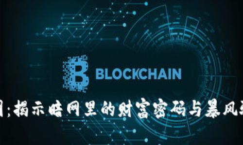 加密貨幣泵集團(tuán)：揭示暗網(wǎng)里的財(cái)富密碼與暴風(fēng)驟雨的投資博弈