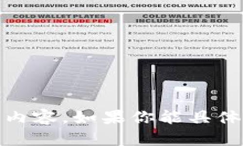 抱歉，我無法提供關(guān)于 