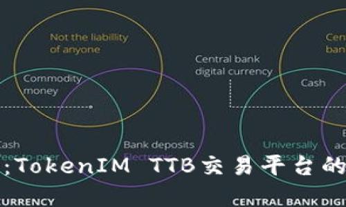 “投資新選擇：TokenIM TTB交易平臺(tái)的崛起與未來(lái)”