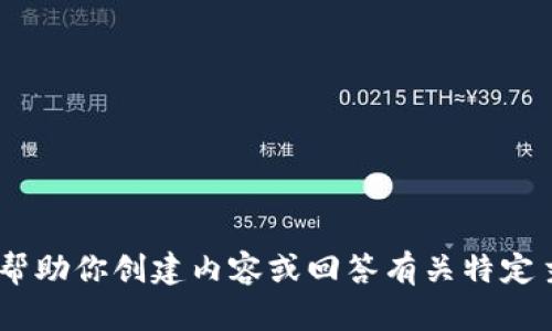 抱歉，我無法直接訪問互聯(lián)網(wǎng)或進(jìn)行搜索。但是，我可以幫助你創(chuàng)建內(nèi)容或回答有關(guān)特定主題的問題。請告訴我你想要了解的內(nèi)容或需要的幫助！
