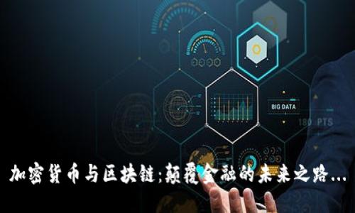 加密貨幣與區(qū)塊鏈：顛覆金融的未來之路...