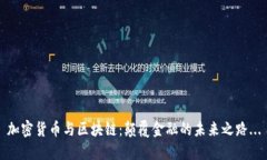 加密貨幣與區(qū)塊鏈：顛覆