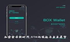 加密貨幣新時(shí)代：BTM的崛