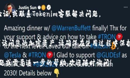 在這里，我將為您提供有關(guān)如何登錄Tokenim錢包的相關(guān)信息。請(qǐng)注意，由于Tokenim可能會(huì)定期更新其系統(tǒng)和安全功能，步驟可能會(huì)有所變化。下面是一般的登錄步驟和相關(guān)提示：

步驟一：訪問(wèn)官方網(wǎng)站
首先，確保您訪問(wèn)的是Tokenim的官方網(wǎng)站。這一點(diǎn)非常重要，因?yàn)橛幸恍┓旅熬W(wǎng)站可能會(huì)試圖竊取您的賬戶信息。找到官方網(wǎng)站后，點(diǎn)擊網(wǎng)頁(yè)右上角的“登錄”按鈕。

步驟二：輸入您的賬戶信息
在登錄頁(yè)面，您需要輸入您的賬戶信息。這通常包括：
ul
    li電子郵件地址/li
    li密碼/li
/ul
務(wù)必確認(rèn)您輸入的信息是正確的。如果您是新用戶，請(qǐng)先選擇注冊(cè)賬戶。

步驟三：安全驗(yàn)證
為了確保賬戶的安全，Tokenim可能會(huì)要求您進(jìn)行一些安全驗(yàn)證。這可能包括：
ul
    li郵箱驗(yàn)證：您需要檢查您的郵箱，輸入收到的驗(yàn)證碼。/li
    li手機(jī)驗(yàn)證：如果您的賬戶綁定了手機(jī)，可能會(huì)要求您輸入短信驗(yàn)證碼。/li
/ul

步驟四：多重身份驗(yàn)證（可選）
如您之前已啟用多重身份驗(yàn)證（2FA），系統(tǒng)將要求您輸入來(lái)自身份驗(yàn)證應(yīng)用程序的代碼。這一步驟是確保您賬戶安全的一個(gè)額外環(huán)節(jié)。建議所有用戶啟用此功能。

步驟五：成功登錄
完成所有驗(yàn)證后，如果信息無(wú)誤，您將成功登錄Tokenim錢包。此時(shí)，請(qǐng)檢查您的賬戶余額和交易記錄，以確保您的信息都是最新的。

常見(jiàn)問(wèn)題與解決方案

h4問(wèn)題一：忘記密碼怎么辦？/h4
如果您忘記了賬戶密碼，請(qǐng)?jiān)诘卿涰?yè)面點(diǎn)擊“忘記密碼？”鏈接，按照系統(tǒng)提示重設(shè)您的密碼。通常，您需要驗(yàn)證郵箱或手機(jī)號(hào)碼。

h4問(wèn)題二：無(wú)法接收驗(yàn)證碼怎么辦？/h4
如果您沒(méi)有收到驗(yàn)證碼，請(qǐng)檢查以下幾點(diǎn)：
ul
    li確認(rèn)您輸入的郵箱或手機(jī)號(hào)碼是否正確。/li
    li檢查您的垃圾郵件文件夾（對(duì)于郵箱）。/li
    li確保您的手機(jī)信號(hào)良好，并且能夠接收短信。/li
/ul

h4問(wèn)題三：賬戶被鎖定如何解鎖？/h4
如果您多次輸入錯(cuò)誤的密碼，賬戶可能會(huì)被鎖定。請(qǐng)按提示進(jìn)行身份驗(yàn)證，或聯(lián)系Tokenim客服解決問(wèn)題。

總結(jié)
登錄Tokenim錢包并不是復(fù)雜的過(guò)程，通過(guò)上述步驟，您應(yīng)該能夠順利訪問(wèn)您的加密資產(chǎn)。請(qǐng)確保在使用過(guò)程中保護(hù)好您的賬戶信息，定期更換密碼及開(kāi)啟多重驗(yàn)證，以提高您的安全性。

希望這些信息能夠幫助您順利登錄Tokenim錢包。如果您還有其他問(wèn)題或需要進(jìn)一步的幫助，歡迎隨時(shí)詢問(wèn)！