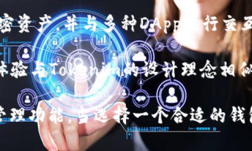 要詢問“tokenim更像哪個錢包”，我們需要了解Tokenim的功能和特點，然后可以與其他數字錢包進行對比。Tokenim是一個專注于數字資產管理和移動支付的區(qū)塊鏈錢包，通常提供安全性、用戶友好性和多功能性。

在這方面，Tokenim可能會與以下幾種流行錢包相似：

1. **MetaMask**：這是一個非常流行的以太坊錢包，允許用戶存儲、接收和發(fā)送以太坊和ERC-20代幣。MetaMask也對DeFi項目和DApp的支持，使得它在許多方面與Tokenim相似。

2. **Trust Wallet**：作為一個官方支持的加密貨幣錢包，Trust Wallet提供了多種加密貨幣的支持和去中心化應用的接入，又因為其用戶友好的界面，與Tokenim之間的相似之處明顯。

3. **Coinbase Wallet**：作為Coinbase的產品之一，Coinbase Wallet允許用戶管理自己的加密資產，并與多種DApp進行交互。它的安全措施和多功能性與Tokenim的特性相仿。

4. **Exodus Wallet**：Exodus是一個多幣種錢包，以其美觀的界面和易用性而聞名。這種用戶體驗與Tokenim的設計理念相似，雖然兩者可能在功能細節(jié)上有所不同。

總體來說，Tokenim與這些錢包的相似之處在于它們都關注用戶體驗、安全性以及一體化的資產管理功能。當選擇一個合適的錢包時，用戶可以根據自己的需求，比較這些錢包的特點和優(yōu)勢，以找到最符合自己使用習慣的產品。