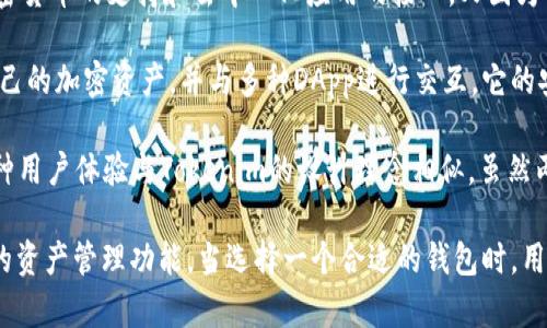 要詢問“tokenim更像哪個錢包”，我們需要了解Tokenim的功能和特點，然后可以與其他數字錢包進行對比。Tokenim是一個專注于數字資產管理和移動支付的區(qū)塊鏈錢包，通常提供安全性、用戶友好性和多功能性。

在這方面，Tokenim可能會與以下幾種流行錢包相似：

1. **MetaMask**：這是一個非常流行的以太坊錢包，允許用戶存儲、接收和發(fā)送以太坊和ERC-20代幣。MetaMask也對DeFi項目和DApp的支持，使得它在許多方面與Tokenim相似。

2. **Trust Wallet**：作為一個官方支持的加密貨幣錢包，Trust Wallet提供了多種加密貨幣的支持和去中心化應用的接入，又因為其用戶友好的界面，與Tokenim之間的相似之處明顯。

3. **Coinbase Wallet**：作為Coinbase的產品之一，Coinbase Wallet允許用戶管理自己的加密資產，并與多種DApp進行交互。它的安全措施和多功能性與Tokenim的特性相仿。

4. **Exodus Wallet**：Exodus是一個多幣種錢包，以其美觀的界面和易用性而聞名。這種用戶體驗與Tokenim的設計理念相似，雖然兩者可能在功能細節(jié)上有所不同。

總體來說，Tokenim與這些錢包的相似之處在于它們都關注用戶體驗、安全性以及一體化的資產管理功能。當選擇一個合適的錢包時，用戶可以根據自己的需求，比較這些錢包的特點和優(yōu)勢，以找到最符合自己使用習慣的產品。
