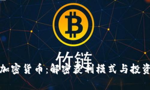 玩轉(zhuǎn)加密貨幣：解密獲利模式與投資哲學(xué)