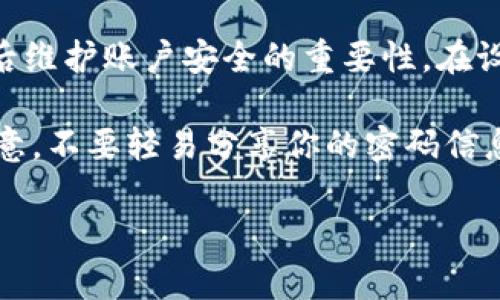 找回Tokenim賬號(hào)密碼的方法通常涉及幾個(gè)步驟。盡管具體的過(guò)程可能因平臺(tái)的變更而有所不同，以下是通用的找回賬戶密碼的步驟和建議：

第一步：訪問(wèn)Tokenim登錄頁(yè)面
首先，你需要打開(kāi)Tokenim的官方網(wǎng)站，找到登錄頁(yè)面。在這個(gè)頁(yè)面上，你會(huì)看到登錄框，通常會(huì)有一個(gè)“忘記密碼？”或“密碼找回”的鏈接。

第二步：點(diǎn)擊“忘記密碼”鏈接
在登錄框中，找到“忘記密碼？”鏈接并點(diǎn)擊。這一步將引導(dǎo)你到一個(gè)新的頁(yè)面，通常會(huì)要求你輸入與賬戶關(guān)聯(lián)的電子郵件地址。

第三步：輸入電子郵件地址
在彈出的輸入框中，輸入你注冊(cè)Tokenim時(shí)使用的電子郵件地址。如果你不記得使用哪個(gè)郵箱，可以嘗試你常用的郵箱賬號(hào)。這一步非常重要——確保你輸入的信息沒(méi)有任何錯(cuò)別字。

第四步：檢查郵箱
提交電子郵件后，檢查你的郵箱，包括收件箱、垃圾郵件和所有其他文件夾。Tokenim會(huì)發(fā)送一封重置密碼的郵件給你。這封郵件通常會(huì)包含一個(gè)鏈接，點(diǎn)擊后可以讓你重置密碼。

第五步：點(diǎn)擊重置鏈接
在你的郵箱中找到Tokenim發(fā)來(lái)的郵件，點(diǎn)擊郵件中的重置鏈接。這將指引你到一個(gè)新的頁(yè)面，讓你可以設(shè)置新的密碼。在這個(gè)階段，確保你使用一個(gè)強(qiáng)密碼：大寫(xiě)字母、小寫(xiě)字母、數(shù)字和特殊字符的組合。

第六步：設(shè)置新密碼
輸入新的密碼并確認(rèn)。這是個(gè)好機(jī)會(huì)，可以考慮更新到一個(gè)更安全的密碼，以保護(hù)你的賬戶安全。一旦你確認(rèn)密碼，點(diǎn)擊提交按鈕。

第七步：登錄Tokenim
當(dāng)你完成了密碼重置的過(guò)程后，返回到Tokenim的登錄頁(yè)面，輸入你的郵箱和新密碼，嘗試登錄。一般情況下，這樣就可以順利進(jìn)入你的賬戶了。

其他建議
如果你在找回密碼過(guò)程中遇到任何問(wèn)題，例如沒(méi)有收到密碼重置郵件，可以嘗試以下方法：
ul
    li確保你所輸入的電子郵件地址是正確的。/li
    li檢查垃圾郵件文件夾，看看郵件是否被誤判為垃圾郵件。/li
    li如果還是沒(méi)有收到郵件，可以嘗試重新請(qǐng)求一次密碼重置。/li
    li如果問(wèn)題持續(xù)存在，考慮直接聯(lián)系Tokenim的客戶服務(wù)，尋求進(jìn)一步的幫助。/li
/ul

總結(jié)
找回Tokenim賬號(hào)密碼并不復(fù)雜，只要按照以上步驟操作，通常就能順利完成。記住，以后維護(hù)賬戶安全的重要性。在設(shè)置密碼時(shí)，選擇一個(gè)復(fù)雜且獨(dú)特的密碼，并定期更新，確保你的賬戶始終處于安全狀態(tài)。

記住，如果你在任何步驟中遇到問(wèn)題，不要猶豫，隨時(shí)尋求客戶服務(wù)的支持。同時(shí)也要注意，不要輕易分享你的密碼信息，保持個(gè)人信息的安全。

以上就是找回Tokenim賬號(hào)密碼的完整步驟。希望你能順利找回賬戶并保持信息安全！