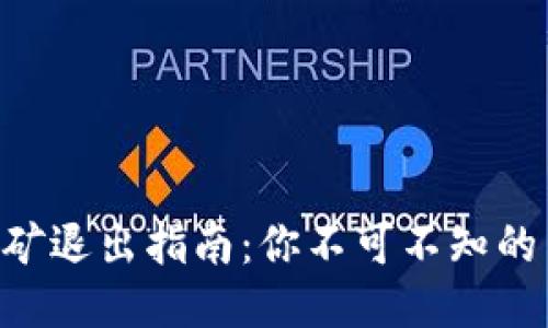 Tokenim挖礦退出指南：你不可不知的策略與風(fēng)險(xiǎn)