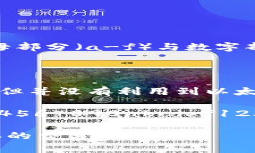 在以太坊及大部分基于以太坊的代幣（Token）的地址中，地址是區(qū)分大小寫的。這是因為以太坊地址是使用十六進制表示的，其中的字母部分（a-f）與數(shù)字部分（0-9）是有區(qū)別的。具體來說，地址由40個十六進制字符（0-9和a-f）組成，通常以“0x”開頭。

對于以太坊地址，有兩種主要表示方式：

1. **全小寫**：即所有字符都是小寫的形式，例如：`0xabc1234567890abcdef1234567890abcdef1234`。這種形式是安全、有效的，但并沒有利用到以太坊地址的某些特性。

2. **EIP-55標準地址**：這種形式使用了一定的校驗機制，結(jié)合了大小寫，旨在減少輸入錯誤。例如：`0xAbC1234567890AbCdEf1234567890abcdef1234`。在這種表示法中，部分字符的大寫與小寫是由地址的哈希值計算得出的，因此如果任一字符的大小寫錯誤，系統(tǒng)將能夠識別并報錯。

總之，托管代幣和進行交易時，使用的地址必須保持正確的大小寫，以確保順利的交易和資產(chǎn)安全，否則可能會導致資金丟失或無法確認的交易。