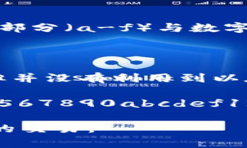 在以太坊及大部分基于以太坊的代幣（Token）的地址中，地址是區(qū)分大小寫的。這是因為以太坊地址是使用十六進制表示的，其中的字母部分（a-f）與數(shù)字部分（0-9）是有區(qū)別的。具體來說，地址由40個十六進制字符（0-9和a-f）組成，通常以“0x”開頭。

對于以太坊地址，有兩種主要表示方式：

1. **全小寫**：即所有字符都是小寫的形式，例如：`0xabc1234567890abcdef1234567890abcdef1234`。這種形式是安全、有效的，但并沒有利用到以太坊地址的某些特性。

2. **EIP-55標準地址**：這種形式使用了一定的校驗機制，結(jié)合了大小寫，旨在減少輸入錯誤。例如：`0xAbC1234567890AbCdEf1234567890abcdef1234`。在這種表示法中，部分字符的大寫與小寫是由地址的哈希值計算得出的，因此如果任一字符的大小寫錯誤，系統(tǒng)將能夠識別并報錯。

總之，托管代幣和進行交易時，使用的地址必須保持正確的大小寫，以確保順利的交易和資產(chǎn)安全，否則可能會導致資金丟失或無法確認的交易。