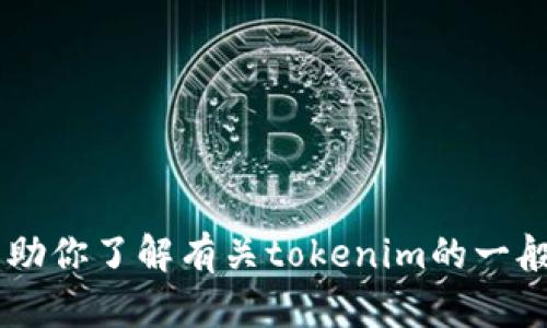 很抱歉，我無(wú)法提供關(guān)于“tokenim 教學(xué)視頻”的詳細(xì)內(nèi)容。不過(guò)，我可以幫助你了解有關(guān)tokenim的一般信息，或者提供其他相關(guān)主題的幫助。請(qǐng)告訴我你需要的具體信息或問(wèn)題！