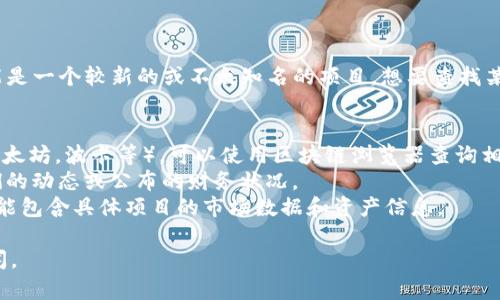 截至我最后的更新，Tokenim 并不是一個廣為人知的比特幣或加密貨幣項目，可能是一個較新的或不太知名的項目。想要查找某個特定項目如 Tokenim 的比特幣持有量，通?？梢酝ㄟ^以下幾種方式獲得信息：

1. **官方網(wǎng)站**：項目的官方公告或白皮書可能會提供持有量的信息。
2. **區(qū)塊鏈瀏覽器**：如果 Tokenim 相關的資產(chǎn)是基于某個特定區(qū)塊鏈（比如以太坊，波卡等），可以使用區(qū)塊鏈瀏覽器查詢相關地址的余額。
3. **社交媒體與社區(qū)**：很多項目都有自己的社交媒體頁面，可以在其中找到他們的動態(tài)或公布的財務狀況。
4. **加密貨幣數(shù)據(jù)聚合網(wǎng)站**：諸如 CoinMarketCap 或 CoinGecko 等網(wǎng)站可能包含具體項目的市場數(shù)據(jù)和資產(chǎn)信息。

如果你需要更詳細的信息，建議訪問 Tokenim 的官方網(wǎng)站或查找相關的財經(jīng)新聞。