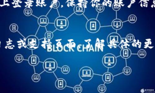 在更新后登錄Tokenim的步驟通常包含以下幾個(gè)方面，但請(qǐng)注意，具體步驟可能根據(jù)Tokenim的版本和平臺(tái)變化而有所不同。以下是一般的登錄步驟：

### 步驟1：訪問官方登錄頁面
首先，打開你的瀏覽器，并訪問Tokenim的官方網(wǎng)站。確保你訪問的是官方安全的網(wǎng)站，避免進(jìn)入第三方鏈接。通常，官方網(wǎng)站的地址可以在Tokenim的社交媒體或相關(guān)文檔中找到。

### 步驟2：查找登錄入口
在首頁上，尋找“登錄”或“Sign In”的按鈕，通常它位于頁面的右上角或突出位置。點(diǎn)擊這個(gè)按鈕，會(huì)引導(dǎo)你到登錄頁面。

### 步驟3：輸入賬戶信息
在登錄頁面，你需要輸入你的賬號(hào)信息。這通常包括：
ul
    li用戶名或郵箱地址/li
    li密碼/li
/ul
如果你已經(jīng)通過社交媒體賬號(hào)注冊(cè)，如Facebook或Google，你可能還可以選擇這些方式登錄。注意：確保密碼的安全性，避免使用容易猜測(cè)的密碼。

### 步驟4：驗(yàn)證碼輸入（如果有）
一些平臺(tái)會(huì)在登錄時(shí)要求輸入驗(yàn)證碼。這是一種安全措施，確保不是自動(dòng)化程序在嘗試登錄。按照屏幕上的指示輸入驗(yàn)證碼，如果你是使用手機(jī)或郵箱進(jìn)行雙重驗(yàn)證，確保及時(shí)獲取驗(yàn)證碼。

### 步驟5：點(diǎn)擊登錄
完成信息輸入后，點(diǎn)擊“登錄”或“Sign In”按鈕。如果一切順利，你應(yīng)該能夠成功登錄你的Tokenim賬戶。如果出現(xiàn)錯(cuò)誤，請(qǐng)檢查你的用戶名和密碼是否正確，注意大小寫。\

### 步驟6：處理忘記密碼的情況
如果你忘記了密碼，通常在登錄頁面會(huì)有“忘記密碼？”的鏈接。點(diǎn)擊它，根據(jù)提示輸入郵箱地址，系統(tǒng)會(huì)向你發(fā)送重置密碼的鏈接或驗(yàn)證碼。按照指示完成密碼重置。

### 步驟7：防止安全問題
為了確保你的賬戶安全，建議在登錄后定期更改密碼，開啟雙重驗(yàn)證，避免在公用設(shè)備上登錄賬戶。保持你的賬戶信息的安全性，能有效防止不必要的麻煩。

### 總結(jié)
登錄Tokenim的過程并不復(fù)雜，但如果在更新后遇到問題，建議查閱官方網(wǎng)站的更新日志或支持頁面，了解具體的更新內(nèi)容和調(diào)整。如果依然無法解決，直接聯(lián)系Tokenim的客服支持，獲取更專業(yè)的幫助。

如果你有其他具體問題或需要更詳細(xì)的步驟，請(qǐng)告訴我，我將樂意幫助你！