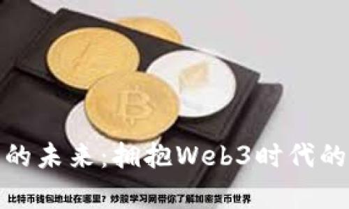 加密貨幣錢包的未來(lái)：擁抱Web3時(shí)代的數(shù)字財(cái)富管理