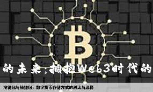 加密貨幣錢包的未來(lái)：擁抱Web3時(shí)代的數(shù)字財(cái)富管理
