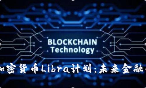 揭開Facebook加密貨幣Libra計劃：未來金融的新機遇與挑戰(zhàn)