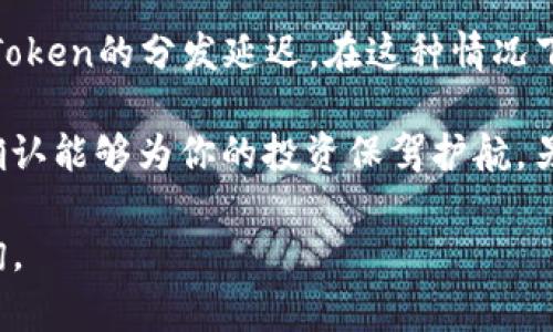 關(guān)于“Tokenim參與眾籌沒(méi)有返回”的問(wèn)題，可能涉及幾個(gè)方面的原因和解決方案。以下是一些可能的分析和建議：

### 什么是Tokenim？

首先，Tokenim是一個(gè)加密和區(qū)塊鏈項(xiàng)目，通常會(huì)進(jìn)行眾籌（ICO或IDO）來(lái)籌集資金。眾籌期間，投資者可以購(gòu)買(mǎi)Token，以支持項(xiàng)目的開(kāi)發(fā)和運(yùn)營(yíng)。參與眾籌時(shí)，投資者通常會(huì)發(fā)送一定數(shù)量的加密貨幣（如ETH或BTC）以換取Token。

### 何謂眾籌沒(méi)有返回？

假如你參與Tokenim的眾籌，卻沒(méi)有收到預(yù)期的Token，這可能會(huì)讓你感到困惑和失望。那么，問(wèn)題出在哪里呢？我們可以從以下幾個(gè)角度分析：

### 參與眾籌的基本要求

確保你的參與符合買(mǎi)賣(mài)條件
Tokenim的眾籌通常會(huì)有一些參與條件，比如最低投入金額、時(shí)間限制和特定的支付方式。你是否確保自己滿足這些條件呢？如果沒(méi)有符合條件，可能會(huì)導(dǎo)致未能獲得Token。

### 眾籌期間的網(wǎng)絡(luò)問(wèn)題

區(qū)塊鏈網(wǎng)絡(luò)的延遲或故障
在參與眾籌的過(guò)程中，網(wǎng)絡(luò)的擁堵或故障可能會(huì)影響Token的轉(zhuǎn)移速度。如果你在區(qū)塊鏈網(wǎng)絡(luò)高峰期交易，可能會(huì)出現(xiàn)延遲，反映在你的錢(qián)包中你并沒(méi)有收到Token的狀態(tài)。

### 合約問(wèn)題

智能合約的潛在問(wèn)題
Tokenim的眾籌依賴于智能合約，如果合約存在bug或問(wèn)題，可能會(huì)導(dǎo)致Token沒(méi)有正確發(fā)放。你可以查看項(xiàng)目的GitHub或者社區(qū)是否有人反映同樣的問(wèn)題。

### 騙局的可能性

警惕欺詐項(xiàng)目
有時(shí)候，參與眾籌卻沒(méi)有獲得Token的原因可能是因?yàn)轫?xiàng)目本身就是一個(gè)騙局。在進(jìn)入任何眾籌項(xiàng)目前，建議仔細(xì)研究項(xiàng)目的背景、團(tuán)隊(duì)、白皮書(shū)和社區(qū)反饋，確保其合法性和可靠性。

### 如何確認(rèn)Token 是否到賬？

檢查你的錢(qián)包
你可以通過(guò)與區(qū)塊鏈瀏覽器（如Etherscan）搜索你的錢(qián)包地址，查看是不是目標(biāo)Token已經(jīng)轉(zhuǎn)入你的錢(qián)包。有時(shí)候，可能需要手動(dòng)添加Token到你的錢(qián)包界面。

### 解決方案

聯(lián)系項(xiàng)目團(tuán)隊(duì)
如果確認(rèn)自己參與眾籌符合條件，但仍然沒(méi)有Token，最直接的解決方案是聯(lián)系Tokenim的項(xiàng)目團(tuán)隊(duì)。通過(guò)社交媒體、官方網(wǎng)站或官方Telegram群組，提出你的問(wèn)題，看看是否能獲得解釋或幫助。

### 參與眾籌后的注意事項(xiàng)

保持冷靜，耐心等待
最后，參與眾籌后一定要保持冷靜，耐心等待。有時(shí)候，項(xiàng)目方會(huì)因?yàn)榧夹g(shù)問(wèn)題或者其他原因，導(dǎo)致Token的分發(fā)延遲。在這種情況下，不必驚慌，通常他們會(huì)發(fā)布公告或更新進(jìn)度。

總結(jié)而言，參與眾籌是一個(gè)充滿風(fēng)險(xiǎn)和機(jī)會(huì)的過(guò)程。確保了解規(guī)則、保持警惕，同時(shí)良好的溝通和確認(rèn)能夠?yàn)槟愕耐顿Y保駕護(hù)航。另外，在未來(lái)投資時(shí)，也要選擇那些有良好聲譽(yù)和透明度的項(xiàng)目，確保你的投入能夠安全回報(bào)。

希望以上內(nèi)容對(duì)你在參與Tokenim眾籌或類(lèi)似項(xiàng)目時(shí)有所幫助！如果還有其他問(wèn)題，歡迎隨時(shí)咨詢。